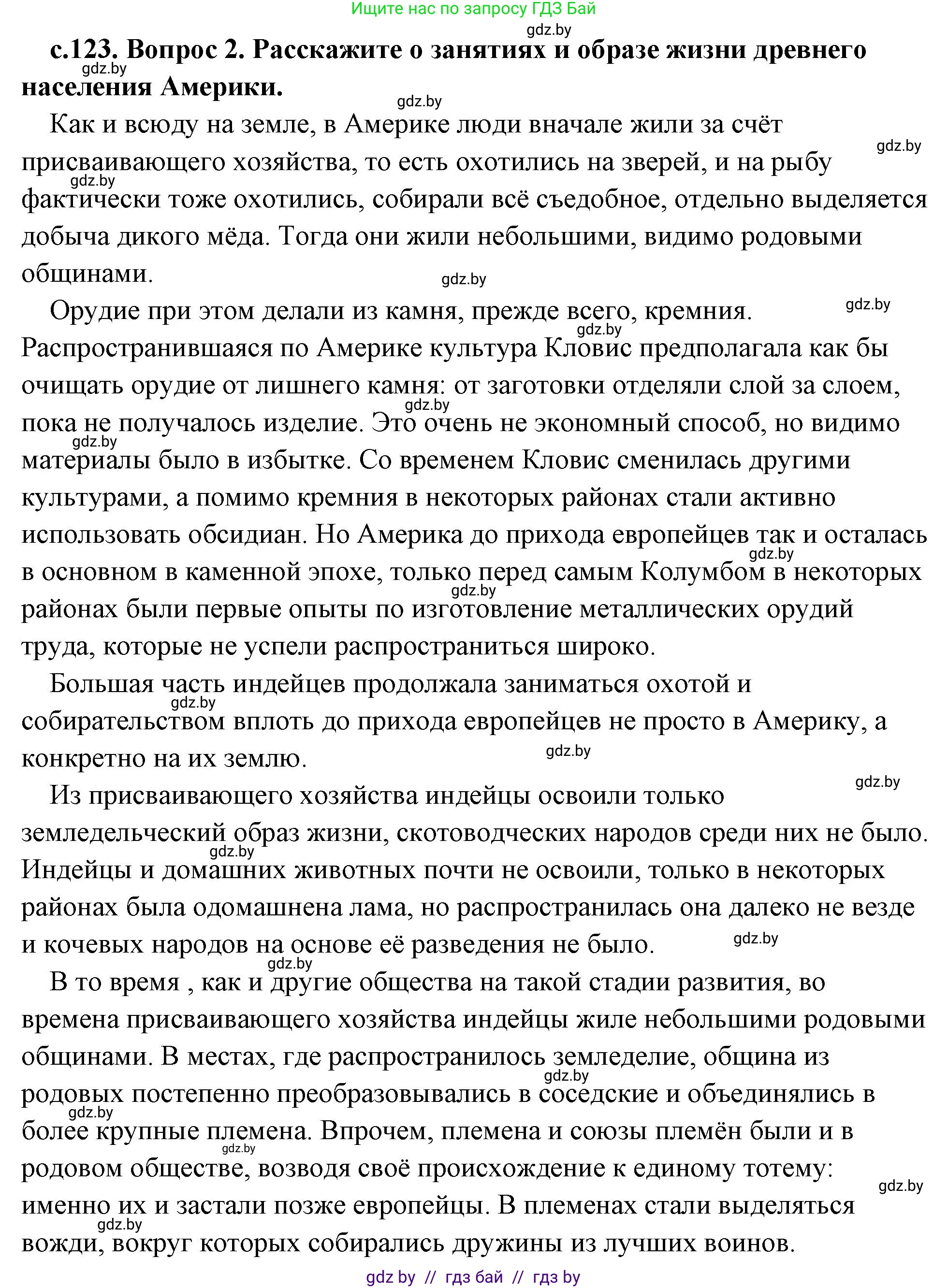 История Древнего мира, 5 класс Учебник, авторы: Кошелев Владимир Сергеевич, Прохоров Андрей Аркадьевич, Перзашкевич Олег Валерьевич, Журавлевич Ольга Георгиевна, издательство Народная асвета, Минск, 2019, коричневого цвета, Часть 1, страница 123, номер 2, Решение (краткий ответ)