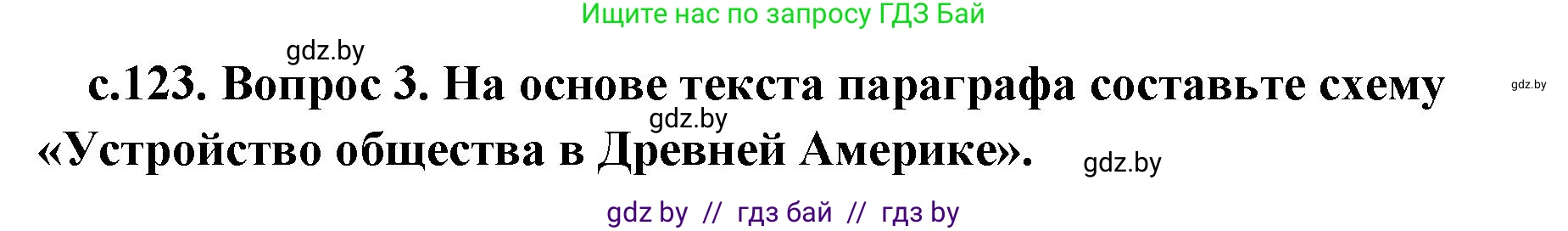 История Древнего мира, 5 класс Учебник, авторы: Кошелев Владимир Сергеевич, Прохоров Андрей Аркадьевич, Перзашкевич Олег Валерьевич, Журавлевич Ольга Георгиевна, издательство Народная асвета, Минск, 2019, коричневого цвета, Часть 1, страница 123, номер 3, Решение (краткий ответ)