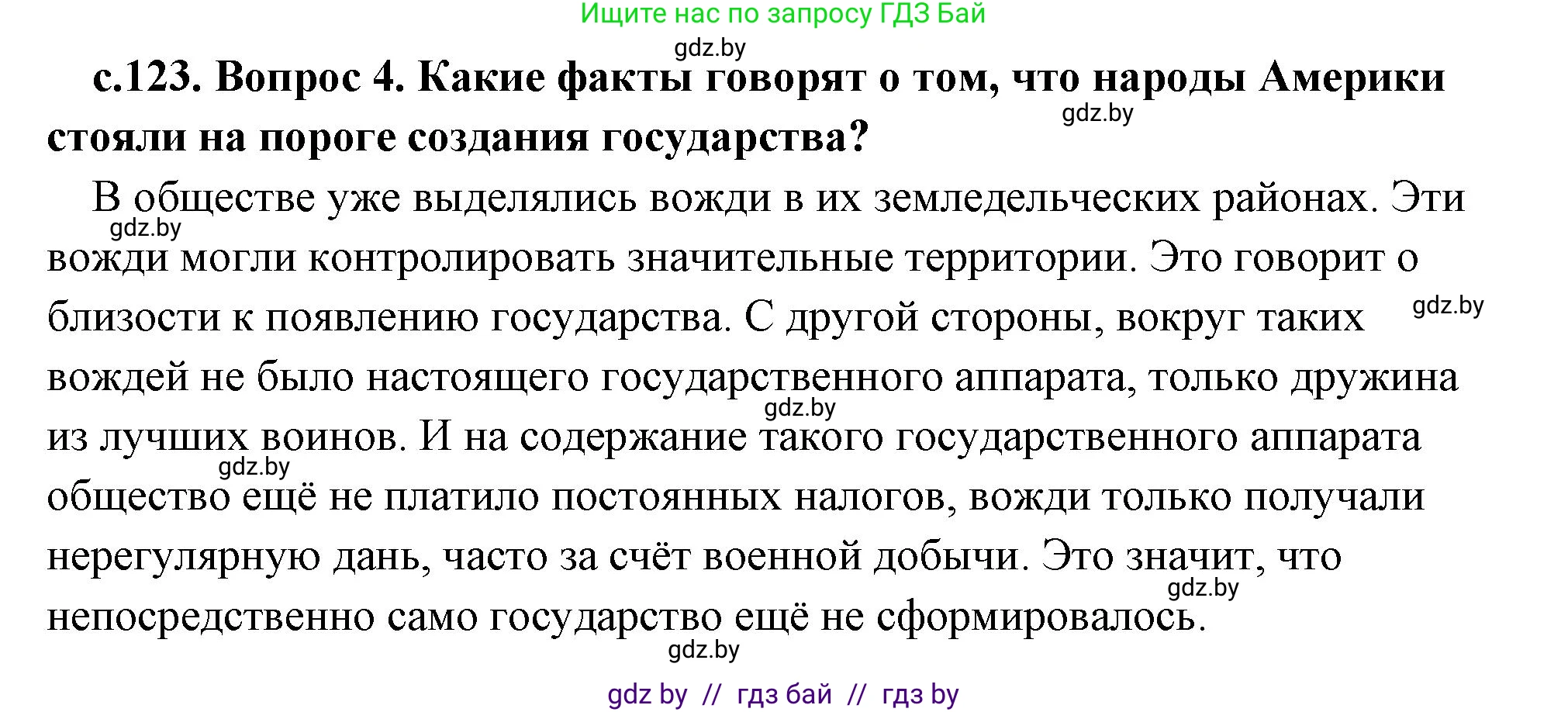 История Древнего мира, 5 класс Учебник, авторы: Кошелев Владимир Сергеевич, Прохоров Андрей Аркадьевич, Перзашкевич Олег Валерьевич, Журавлевич Ольга Георгиевна, издательство Народная асвета, Минск, 2019, коричневого цвета, Часть 1, страница 123, номер 4, Решение (краткий ответ)