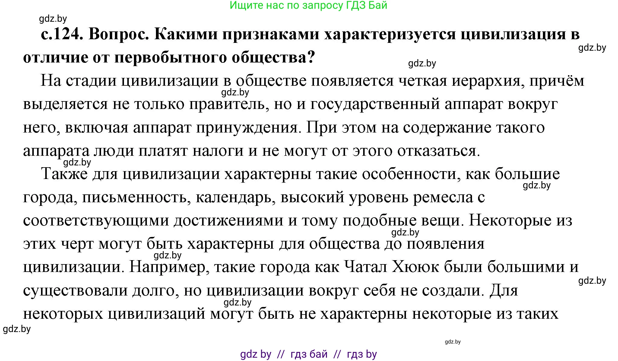 История Древнего мира, 5 класс Учебник, авторы: Кошелев Владимир Сергеевич, Прохоров Андрей Аркадьевич, Перзашкевич Олег Валерьевич, Журавлевич Ольга Георгиевна, издательство Народная асвета, Минск, 2019, коричневого цвета, Часть 1, страница 124, Решение (краткий ответ)