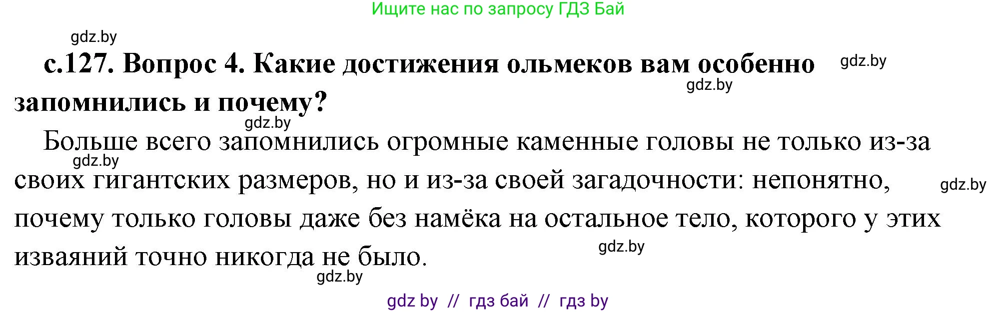 История Древнего мира, 5 класс Учебник, авторы: Кошелев Владимир Сергеевич, Прохоров Андрей Аркадьевич, Перзашкевич Олег Валерьевич, Журавлевич Ольга Георгиевна, издательство Народная асвета, Минск, 2019, коричневого цвета, Часть 1, страница 127, номер 4, Решение (краткий ответ)