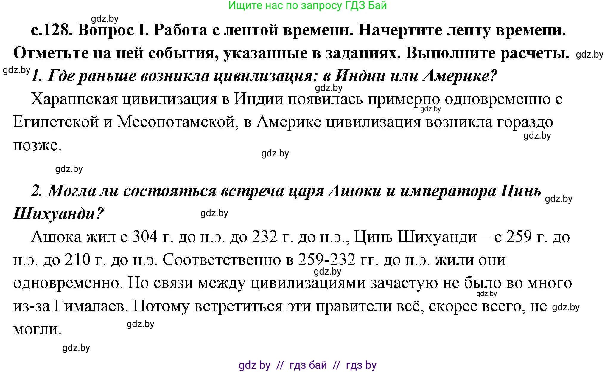 История Древнего мира, 5 класс Учебник, авторы: Кошелев Владимир Сергеевич, Прохоров Андрей Аркадьевич, Перзашкевич Олег Валерьевич, Журавлевич Ольга Георгиевна, издательство Народная асвета, Минск, 2019, коричневого цвета, Часть 1, страница 128, номер 1, Решение (краткий ответ)