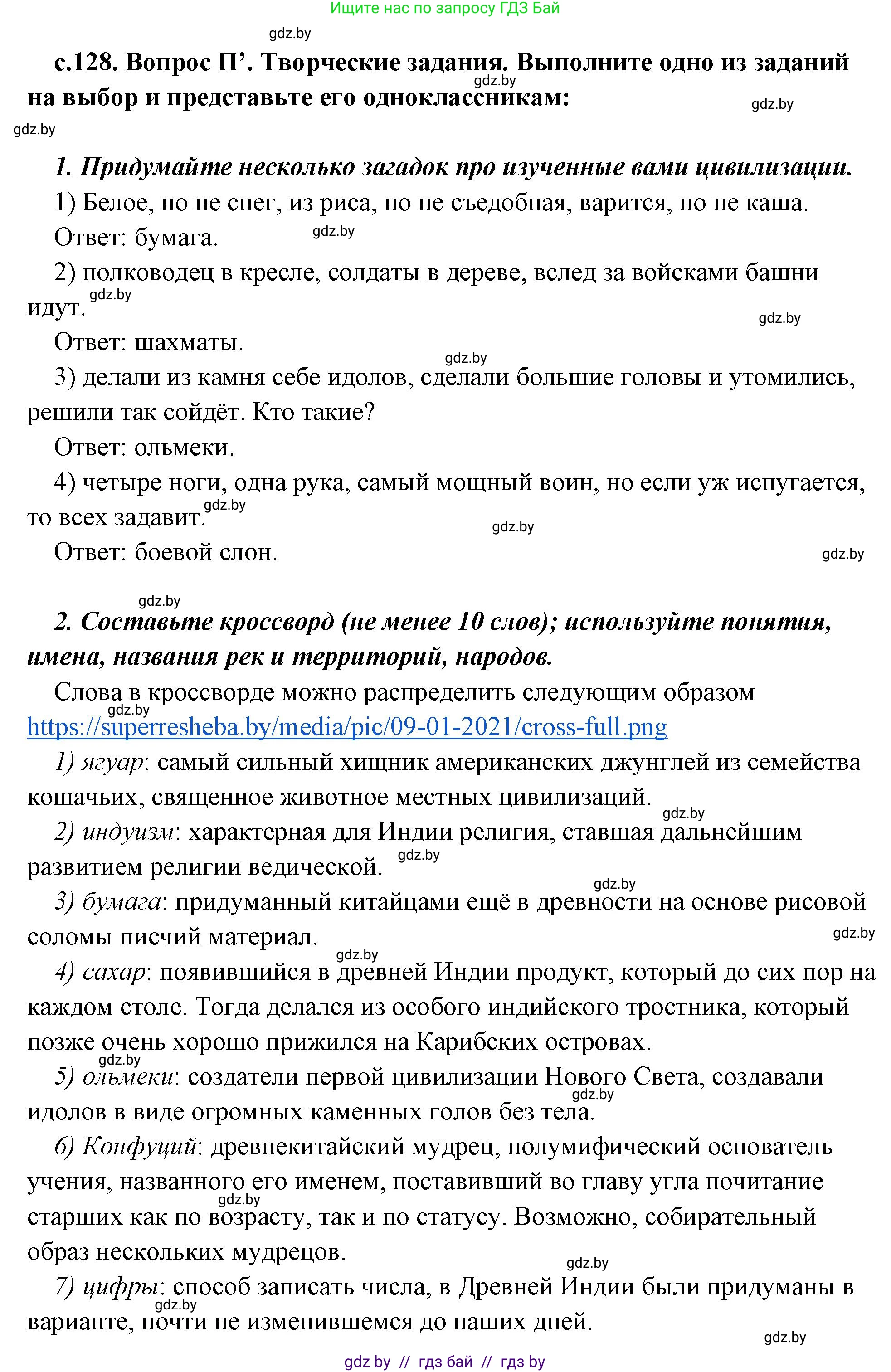 История Древнего мира, 5 класс Учебник, авторы: Кошелев Владимир Сергеевич, Прохоров Андрей Аркадьевич, Перзашкевич Олег Валерьевич, Журавлевич Ольга Георгиевна, издательство Народная асвета, Минск, 2019, коричневого цвета, Часть 1, страница 129, номер 4, Решение (краткий ответ)