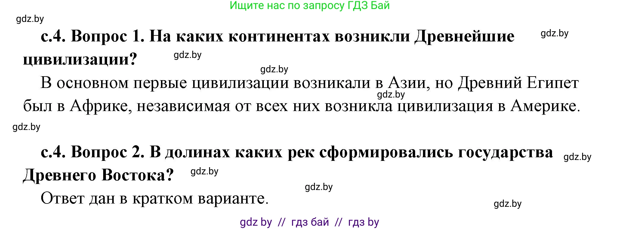 История Древнего мира, 5 класс Учебник, авторы: Кошелев Владимир Сергеевич, Прохоров Андрей Аркадьевич, Перзашкевич Олег Валерьевич, Журавлевич Ольга Георгиевна, издательство Народная асвета, Минск, 2019, коричневого цвета, Часть 2, страница 4, Решение (краткий ответ)