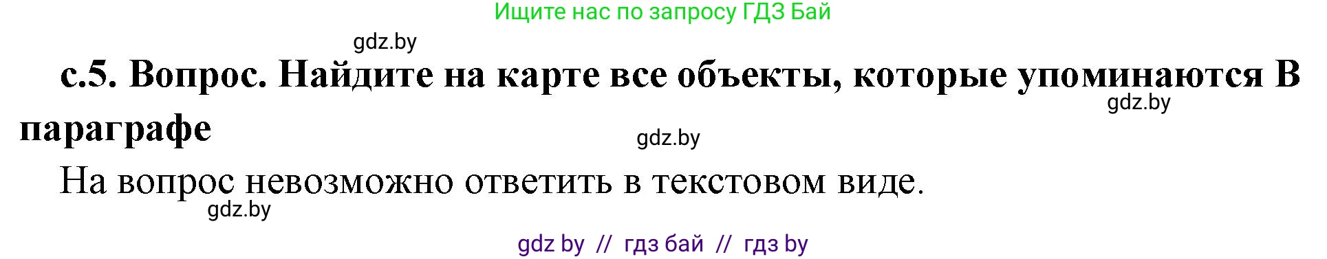 История Древнего мира, 5 класс Учебник, авторы: Кошелев Владимир Сергеевич, Прохоров Андрей Аркадьевич, Перзашкевич Олег Валерьевич, Журавлевич Ольга Георгиевна, издательство Народная асвета, Минск, 2019, коричневого цвета, Часть 2, страница 5, номер 1, Решение (краткий ответ)