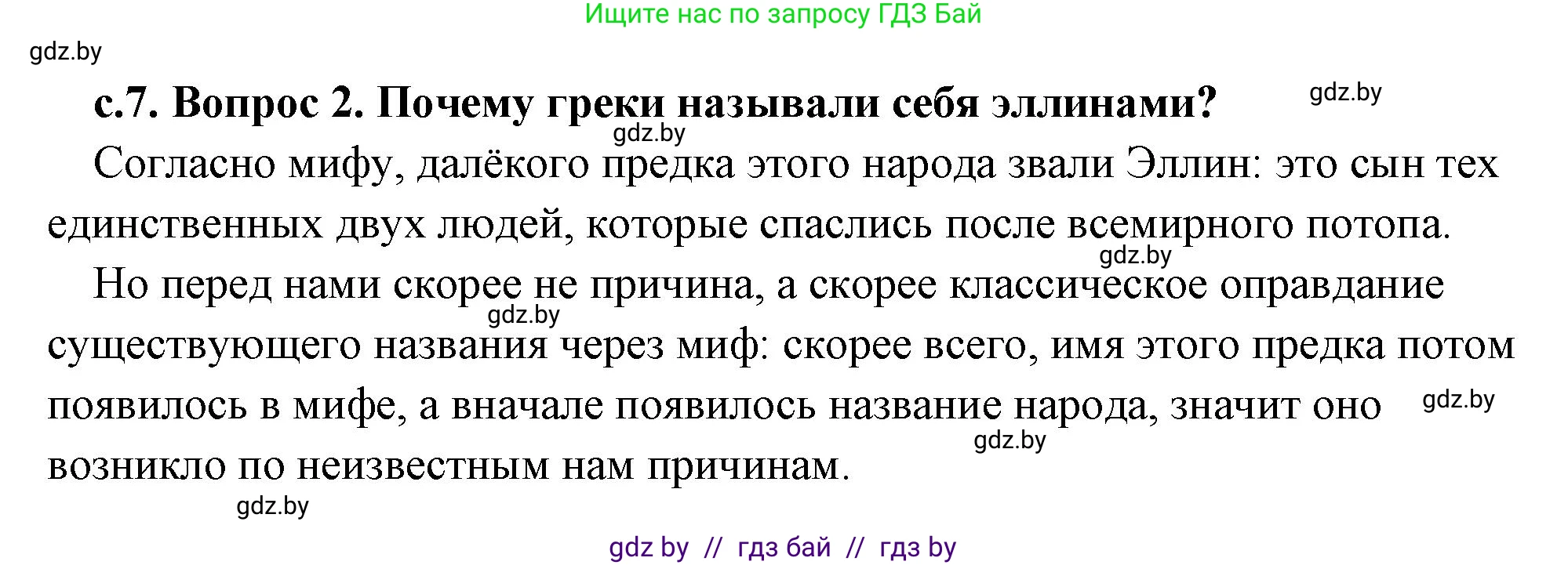 История Древнего мира, 5 класс Учебник, авторы: Кошелев Владимир Сергеевич, Прохоров Андрей Аркадьевич, Перзашкевич Олег Валерьевич, Журавлевич Ольга Георгиевна, издательство Народная асвета, Минск, 2019, коричневого цвета, Часть 2, страница 7, номер 2, Решение (краткий ответ)