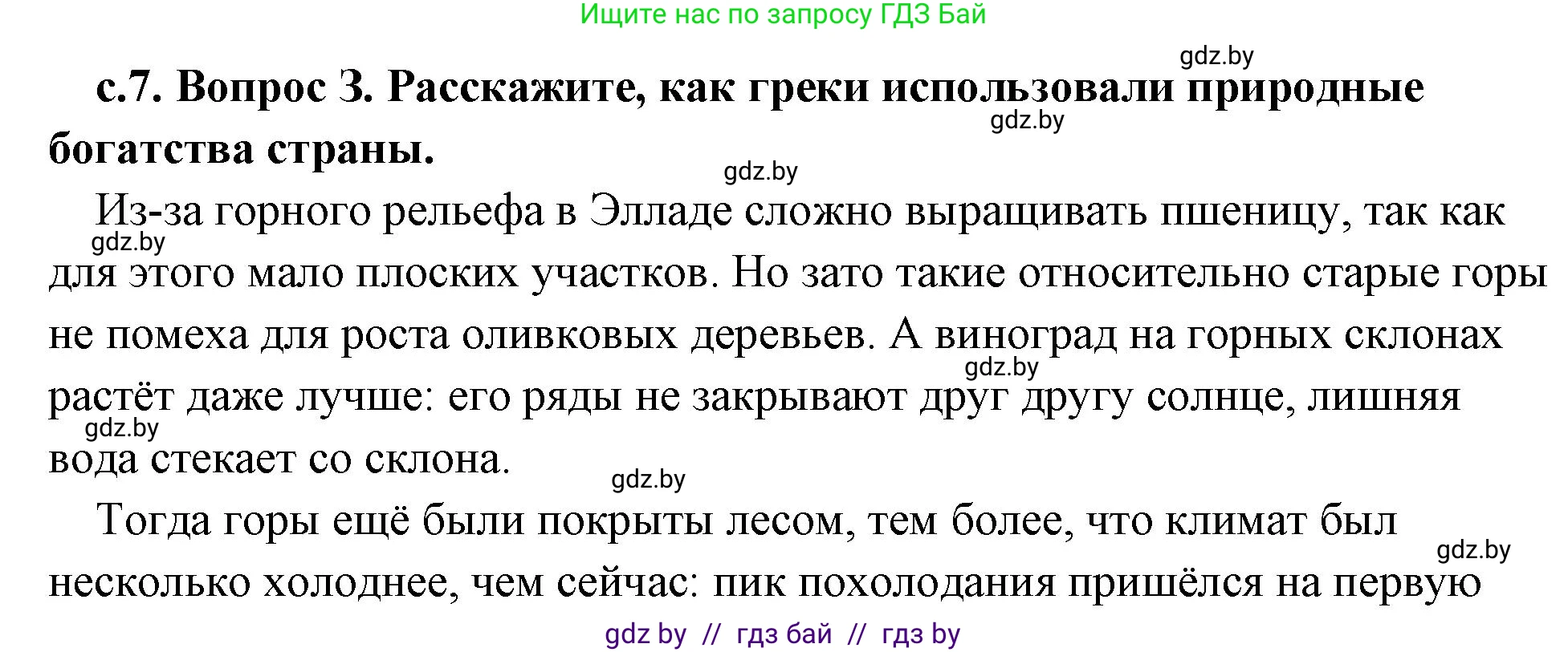 История Древнего мира, 5 класс Учебник, авторы: Кошелев Владимир Сергеевич, Прохоров Андрей Аркадьевич, Перзашкевич Олег Валерьевич, Журавлевич Ольга Георгиевна, издательство Народная асвета, Минск, 2019, коричневого цвета, Часть 2, страница 7, номер 3, Решение (краткий ответ)