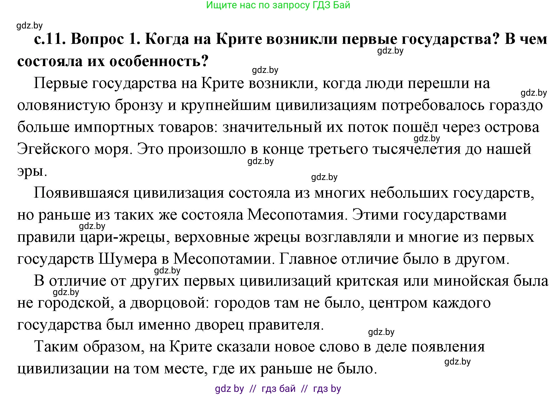 История Древнего мира, 5 класс Учебник, авторы: Кошелев Владимир Сергеевич, Прохоров Андрей Аркадьевич, Перзашкевич Олег Валерьевич, Журавлевич Ольга Георгиевна, издательство Народная асвета, Минск, 2019, коричневого цвета, Часть 2, страница 11, номер 1, Решение (краткий ответ)