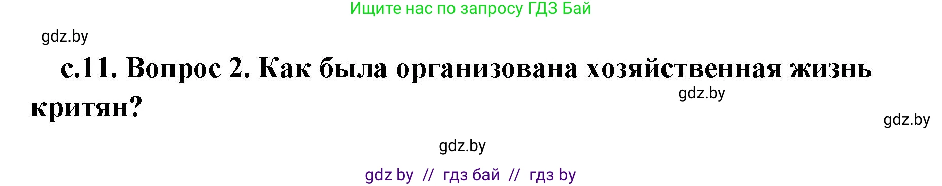История Древнего мира, 5 класс Учебник, авторы: Кошелев Владимир Сергеевич, Прохоров Андрей Аркадьевич, Перзашкевич Олег Валерьевич, Журавлевич Ольга Георгиевна, издательство Народная асвета, Минск, 2019, коричневого цвета, Часть 2, страница 11, номер 2, Решение (краткий ответ)