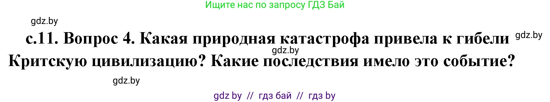 История Древнего мира, 5 класс Учебник, авторы: Кошелев Владимир Сергеевич, Прохоров Андрей Аркадьевич, Перзашкевич Олег Валерьевич, Журавлевич Ольга Георгиевна, издательство Народная асвета, Минск, 2019, коричневого цвета, Часть 2, страница 11, номер 4, Решение (краткий ответ)