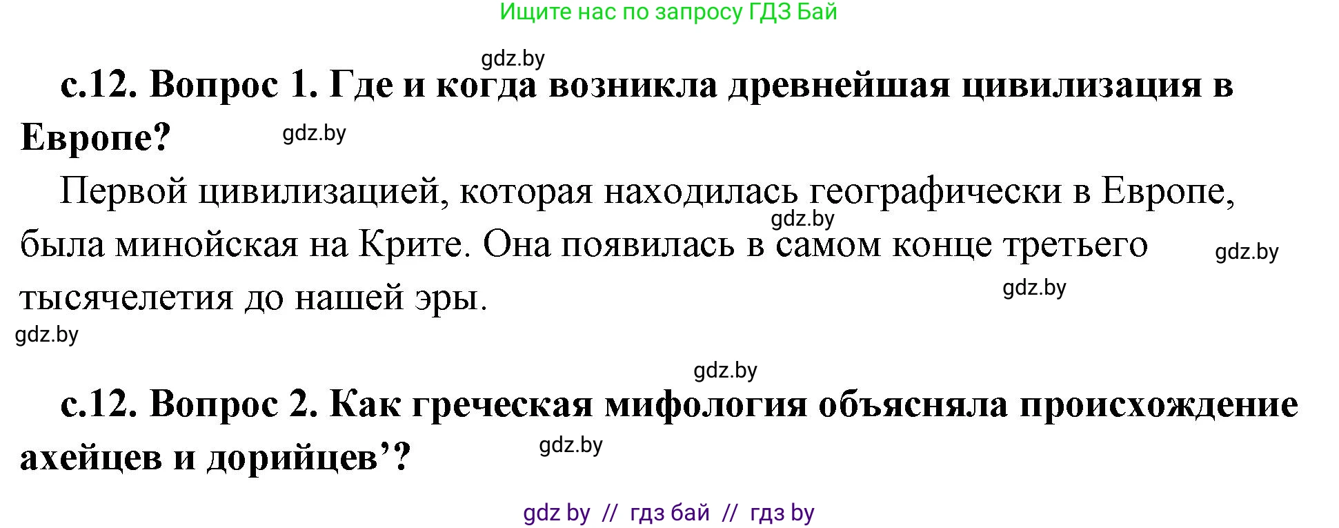 История Древнего мира, 5 класс Учебник, авторы: Кошелев Владимир Сергеевич, Прохоров Андрей Аркадьевич, Перзашкевич Олег Валерьевич, Журавлевич Ольга Георгиевна, издательство Народная асвета, Минск, 2019, коричневого цвета, Часть 2, страница 12, Решение (краткий ответ)