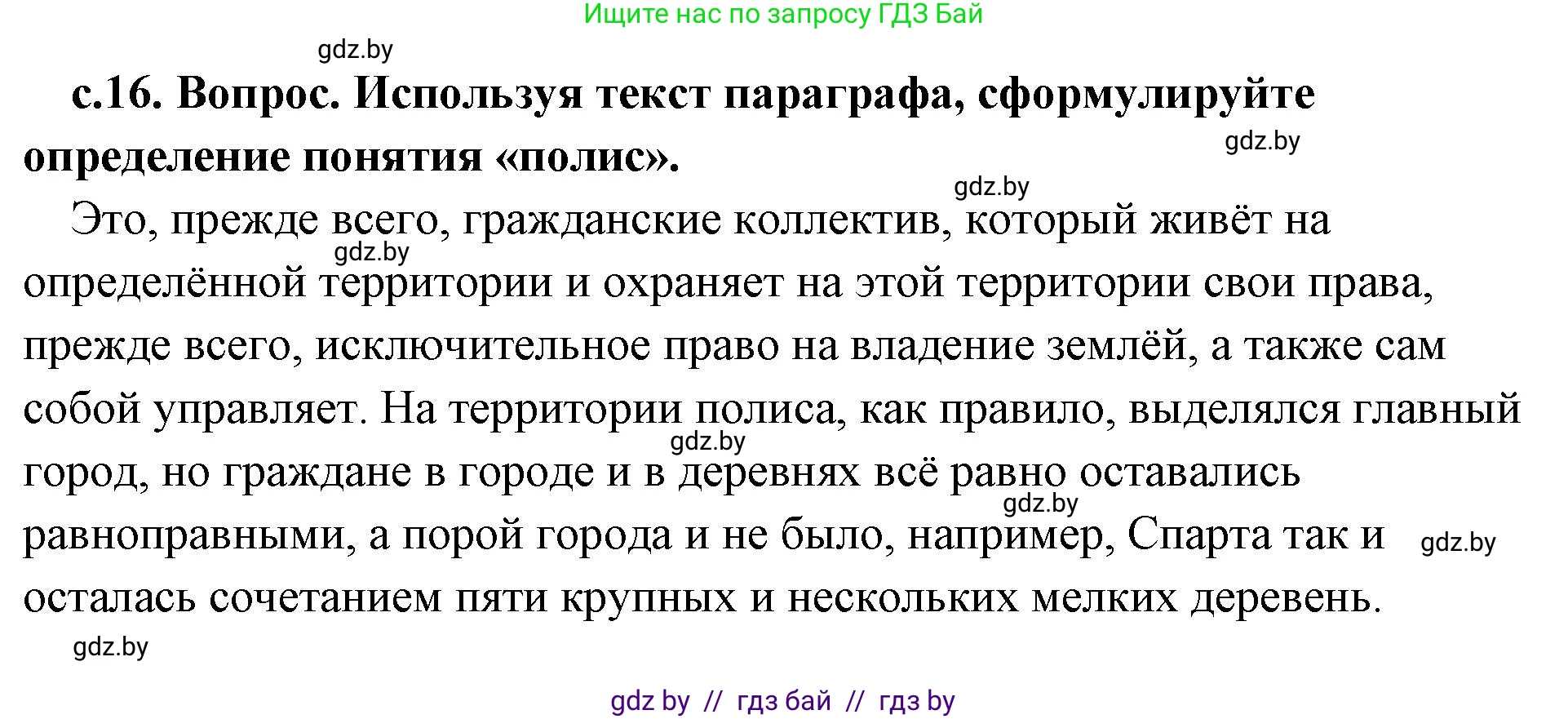 История Древнего мира, 5 класс Учебник, авторы: Кошелев Владимир Сергеевич, Прохоров Андрей Аркадьевич, Перзашкевич Олег Валерьевич, Журавлевич Ольга Георгиевна, издательство Народная асвета, Минск, 2019, коричневого цвета, Часть 2, страница 16, номер 1, Решение (краткий ответ)