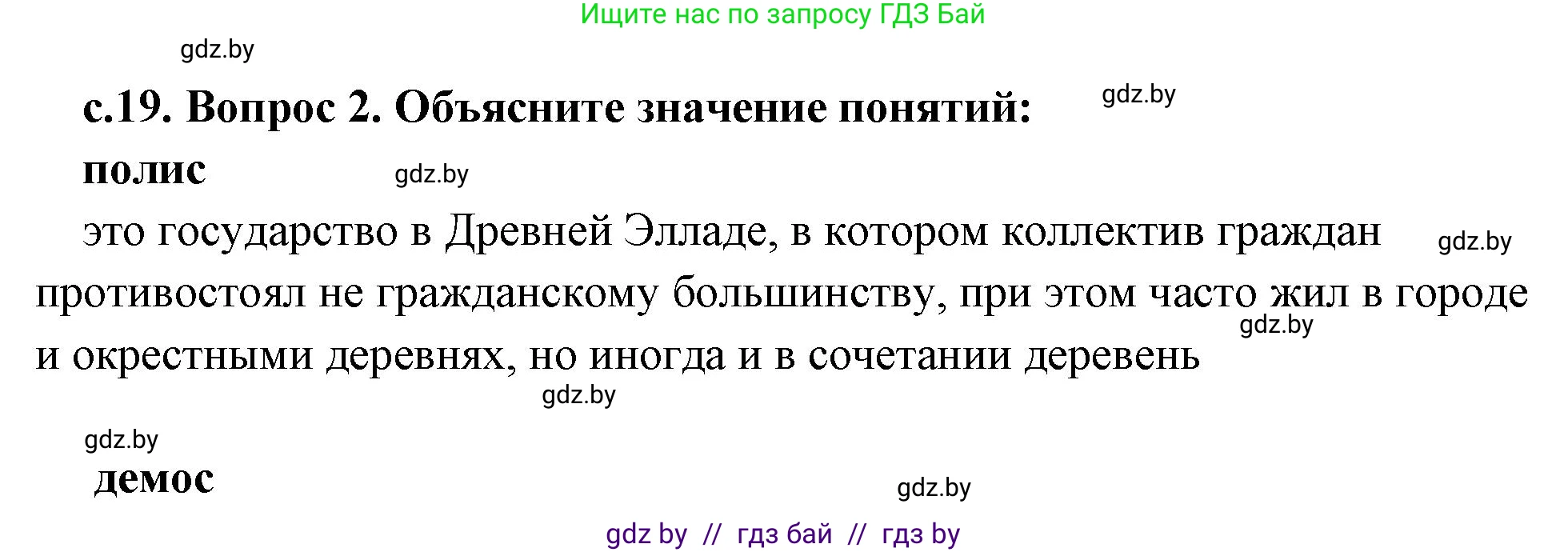 История Древнего мира, 5 класс Учебник, авторы: Кошелев Владимир Сергеевич, Прохоров Андрей Аркадьевич, Перзашкевич Олег Валерьевич, Журавлевич Ольга Георгиевна, издательство Народная асвета, Минск, 2019, коричневого цвета, Часть 2, страница 19, номер 2, Решение (краткий ответ)