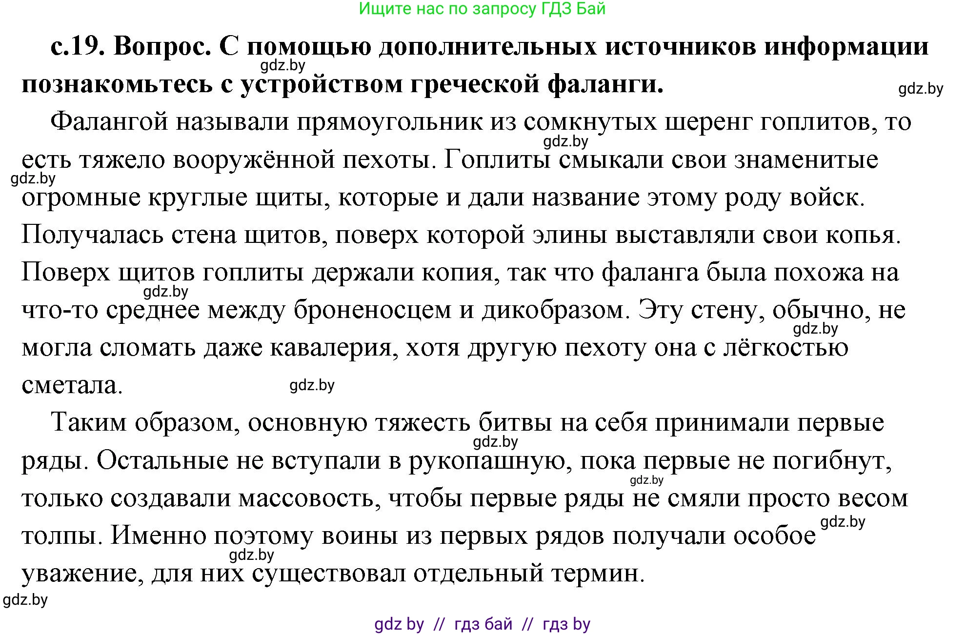 История Древнего мира, 5 класс Учебник, авторы: Кошелев Владимир Сергеевич, Прохоров Андрей Аркадьевич, Перзашкевич Олег Валерьевич, Журавлевич Ольга Георгиевна, издательство Народная асвета, Минск, 2019, коричневого цвета, Часть 2, страница 19, Решение (краткий ответ)