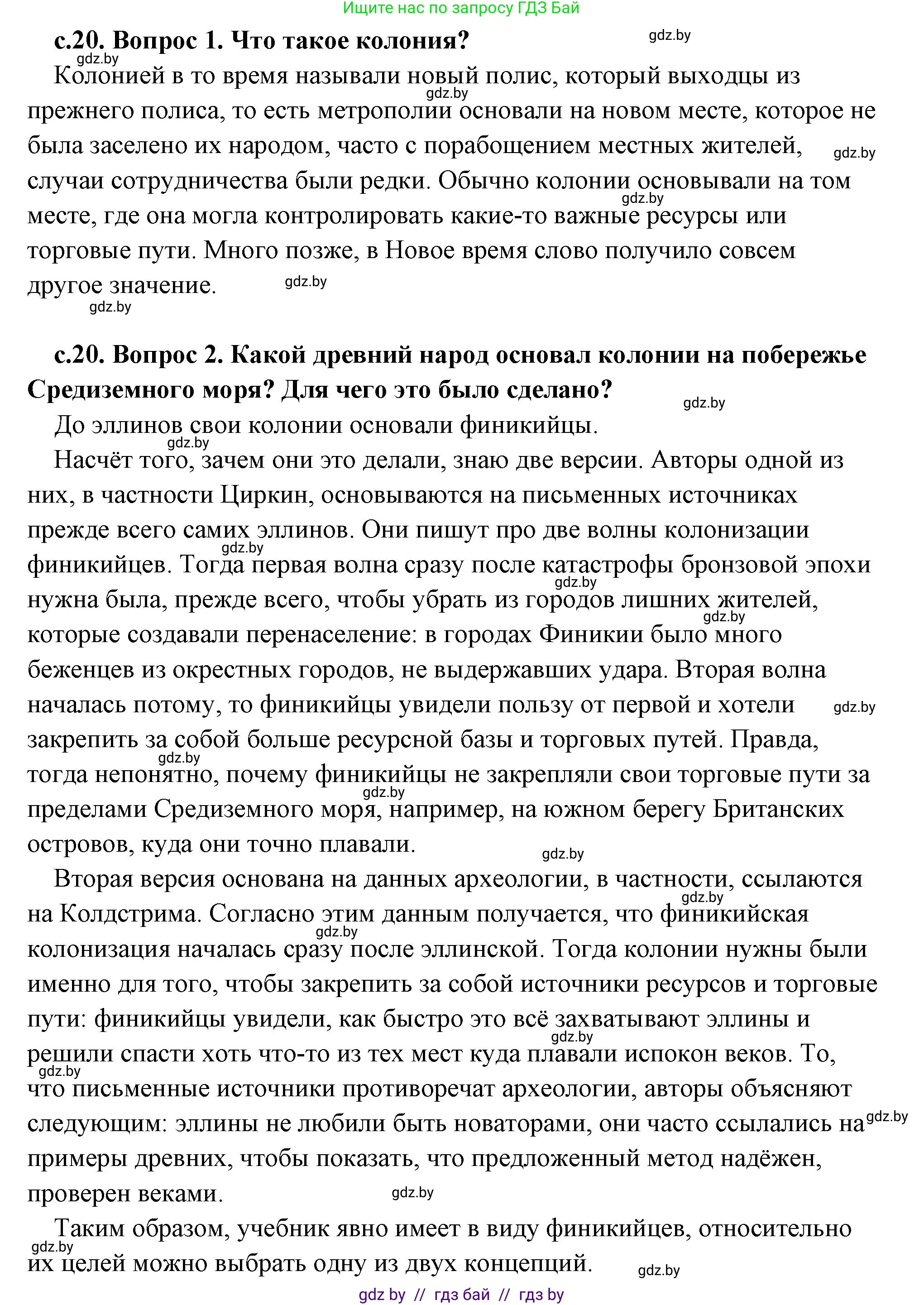 История Древнего мира, 5 класс Учебник, авторы: Кошелев Владимир Сергеевич, Прохоров Андрей Аркадьевич, Перзашкевич Олег Валерьевич, Журавлевич Ольга Георгиевна, издательство Народная асвета, Минск, 2019, коричневого цвета, Часть 2, страница 20, Решение (краткий ответ)