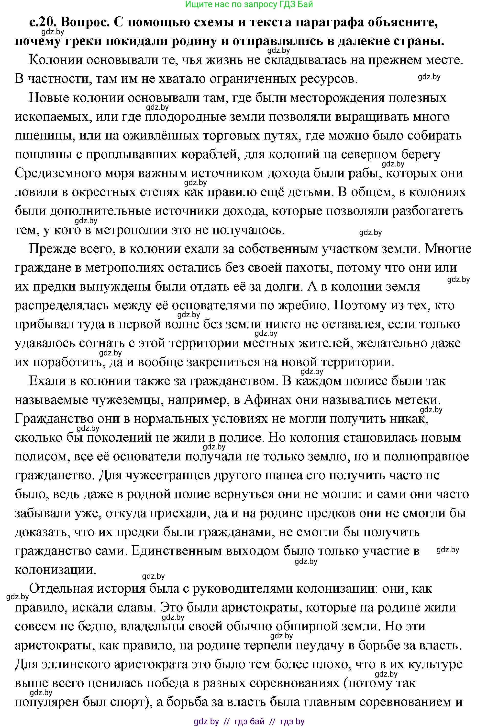 История Древнего мира, 5 класс Учебник, авторы: Кошелев Владимир Сергеевич, Прохоров Андрей Аркадьевич, Перзашкевич Олег Валерьевич, Журавлевич Ольга Георгиевна, издательство Народная асвета, Минск, 2019, коричневого цвета, Часть 2, страница 20, номер 1, Решение (краткий ответ)