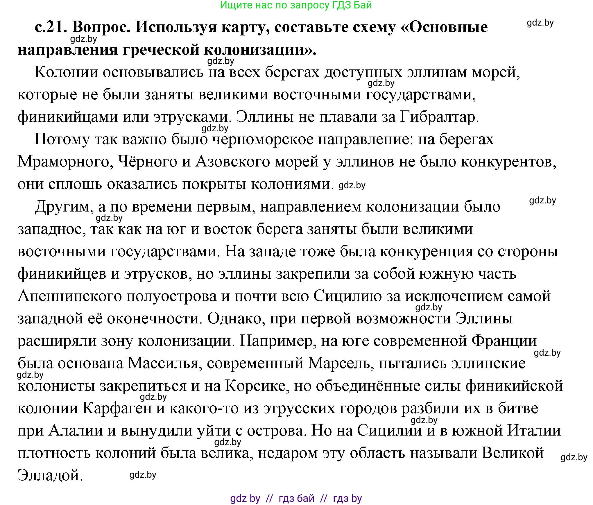 История Древнего мира, 5 класс Учебник, авторы: Кошелев Владимир Сергеевич, Прохоров Андрей Аркадьевич, Перзашкевич Олег Валерьевич, Журавлевич Ольга Георгиевна, издательство Народная асвета, Минск, 2019, коричневого цвета, Часть 2, страница 21, номер 2, Решение (краткий ответ)