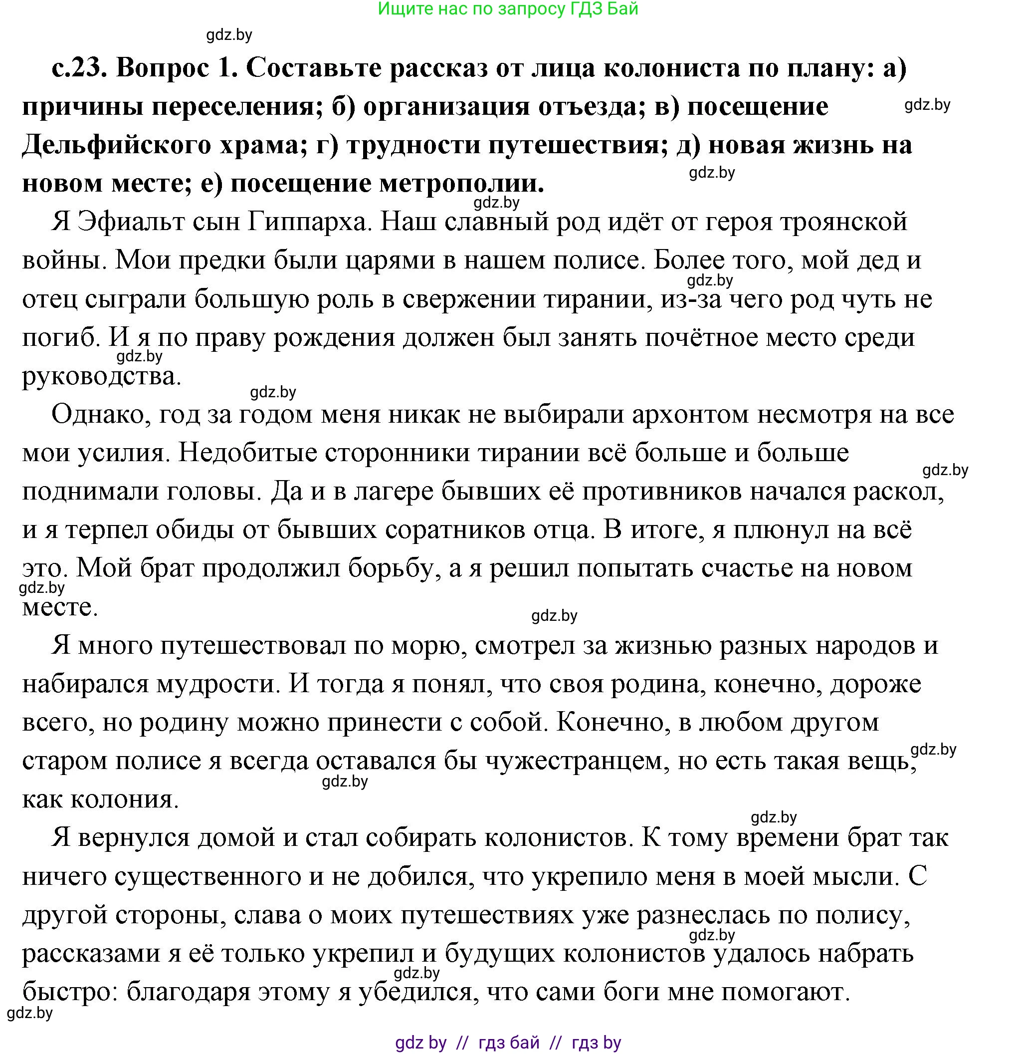 История Древнего мира, 5 класс Учебник, авторы: Кошелев Владимир Сергеевич, Прохоров Андрей Аркадьевич, Перзашкевич Олег Валерьевич, Журавлевич Ольга Георгиевна, издательство Народная асвета, Минск, 2019, коричневого цвета, Часть 2, страница 23, номер 1, Решение (краткий ответ)