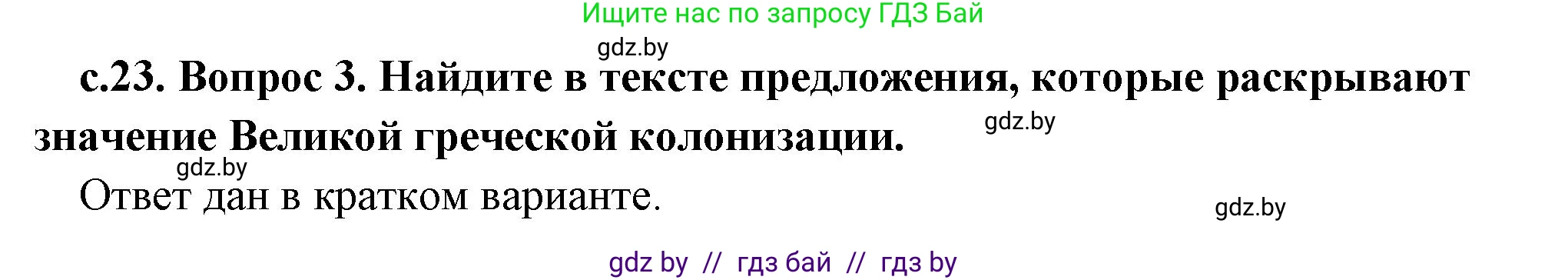 История Древнего мира, 5 класс Учебник, авторы: Кошелев Владимир Сергеевич, Прохоров Андрей Аркадьевич, Перзашкевич Олег Валерьевич, Журавлевич Ольга Георгиевна, издательство Народная асвета, Минск, 2019, коричневого цвета, Часть 2, страница 23, номер 3, Решение (краткий ответ)