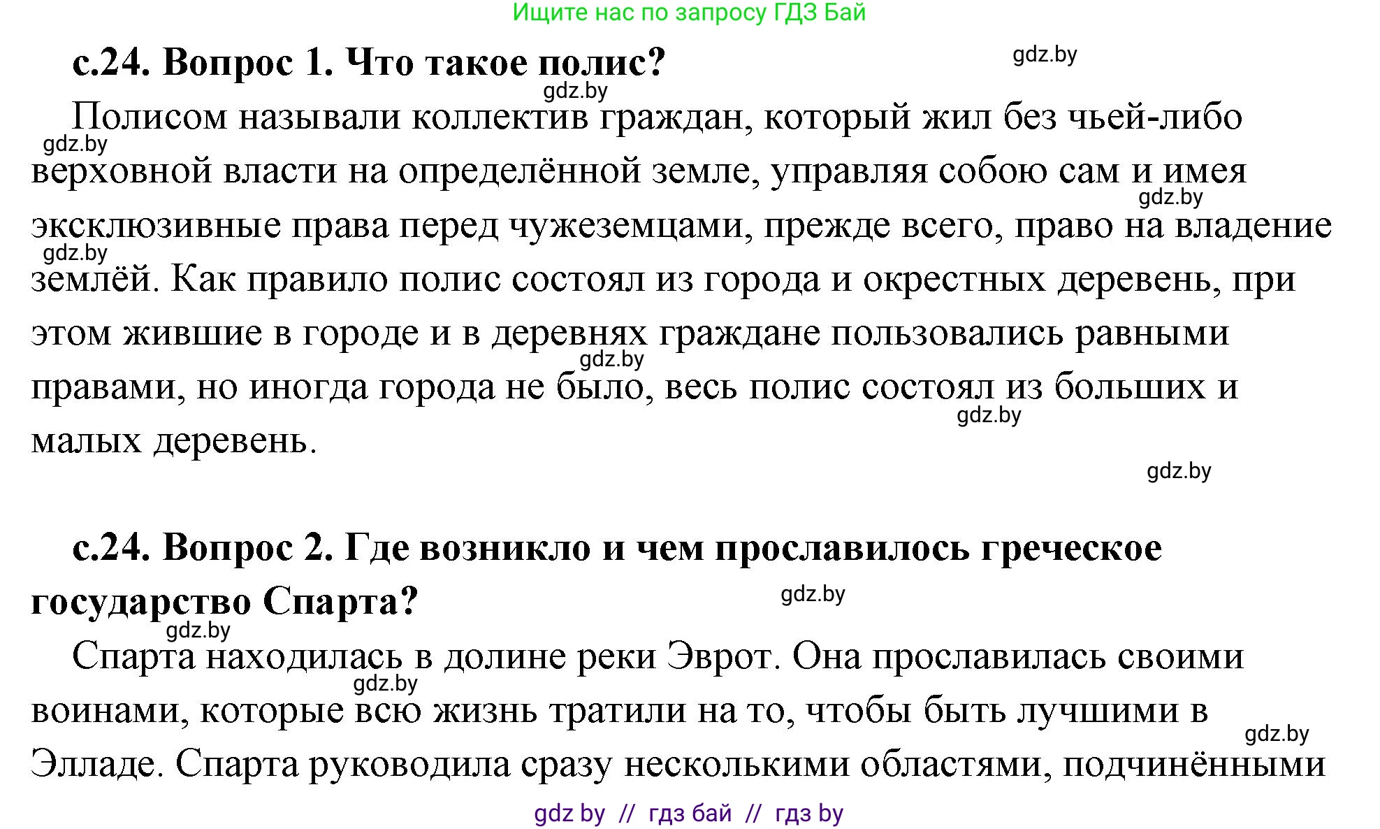 История Древнего мира, 5 класс Учебник, авторы: Кошелев Владимир Сергеевич, Прохоров Андрей Аркадьевич, Перзашкевич Олег Валерьевич, Журавлевич Ольга Георгиевна, издательство Народная асвета, Минск, 2019, коричневого цвета, Часть 2, страница 24, Решение (краткий ответ)
