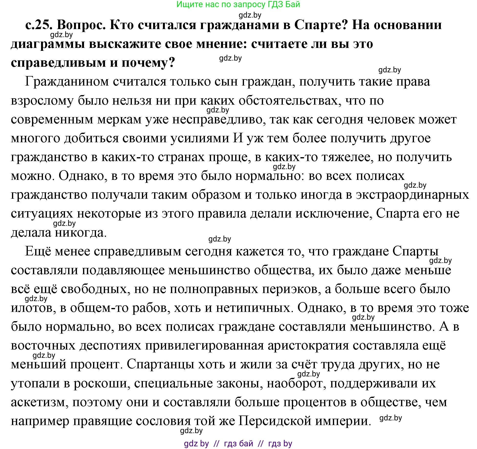 История Древнего мира, 5 класс Учебник, авторы: Кошелев Владимир Сергеевич, Прохоров Андрей Аркадьевич, Перзашкевич Олег Валерьевич, Журавлевич Ольга Георгиевна, издательство Народная асвета, Минск, 2019, коричневого цвета, Часть 2, страница 25, номер 1, Решение (краткий ответ)