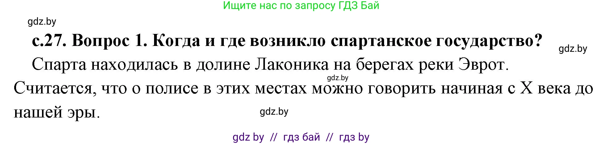 История Древнего мира, 5 класс Учебник, авторы: Кошелев Владимир Сергеевич, Прохоров Андрей Аркадьевич, Перзашкевич Олег Валерьевич, Журавлевич Ольга Георгиевна, издательство Народная асвета, Минск, 2019, коричневого цвета, Часть 2, страница 27, номер 1, Решение (краткий ответ)