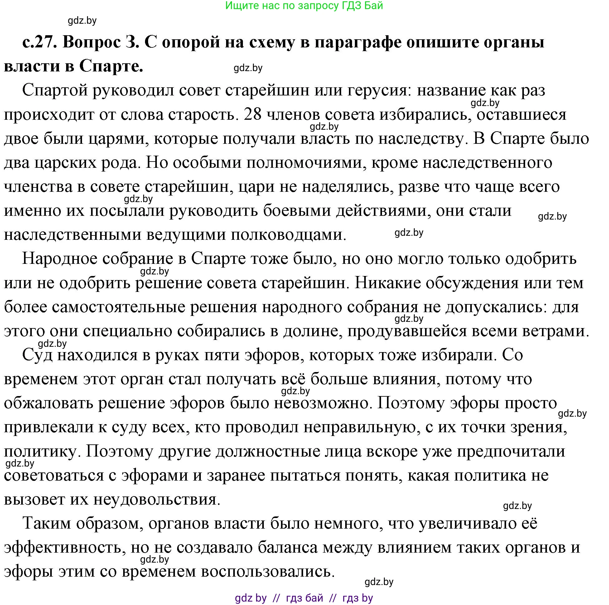 История Древнего мира, 5 класс Учебник, авторы: Кошелев Владимир Сергеевич, Прохоров Андрей Аркадьевич, Перзашкевич Олег Валерьевич, Журавлевич Ольга Георгиевна, издательство Народная асвета, Минск, 2019, коричневого цвета, Часть 2, страница 27, номер 3, Решение (краткий ответ)