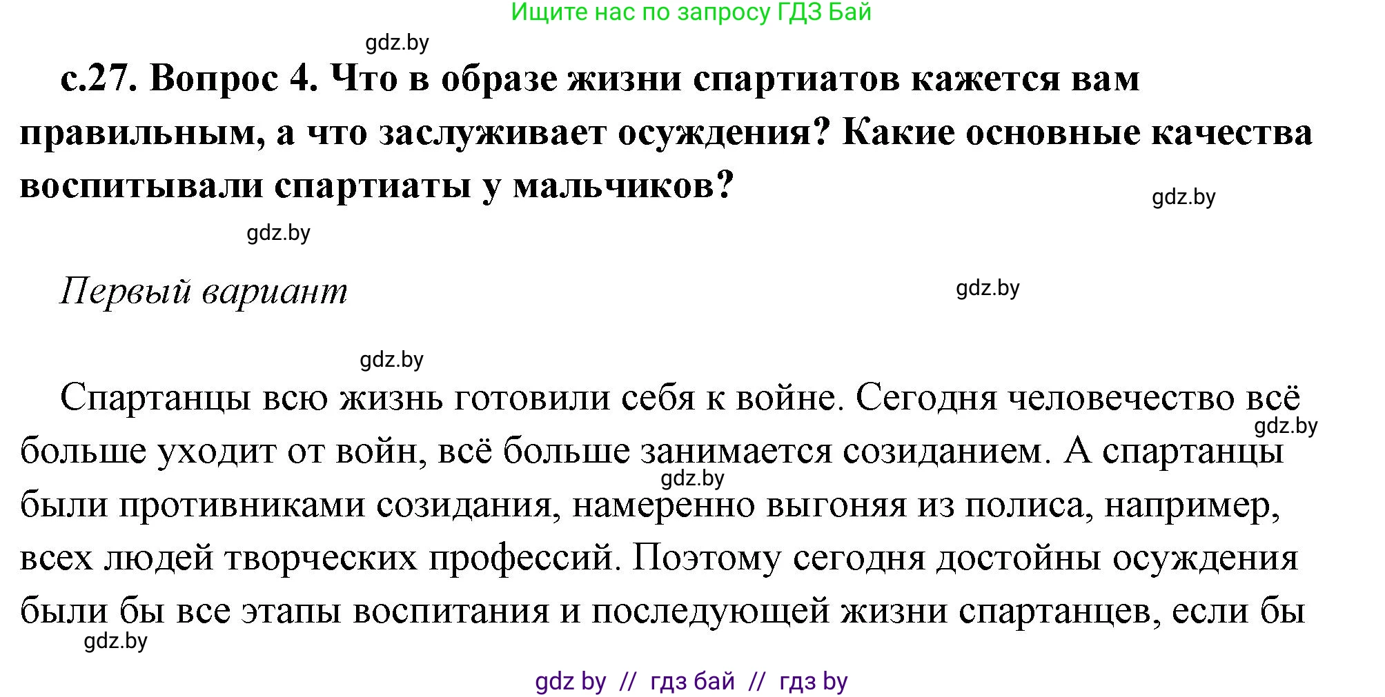 История Древнего мира, 5 класс Учебник, авторы: Кошелев Владимир Сергеевич, Прохоров Андрей Аркадьевич, Перзашкевич Олег Валерьевич, Журавлевич Ольга Георгиевна, издательство Народная асвета, Минск, 2019, коричневого цвета, Часть 2, страница 27, номер 4, Решение (краткий ответ)