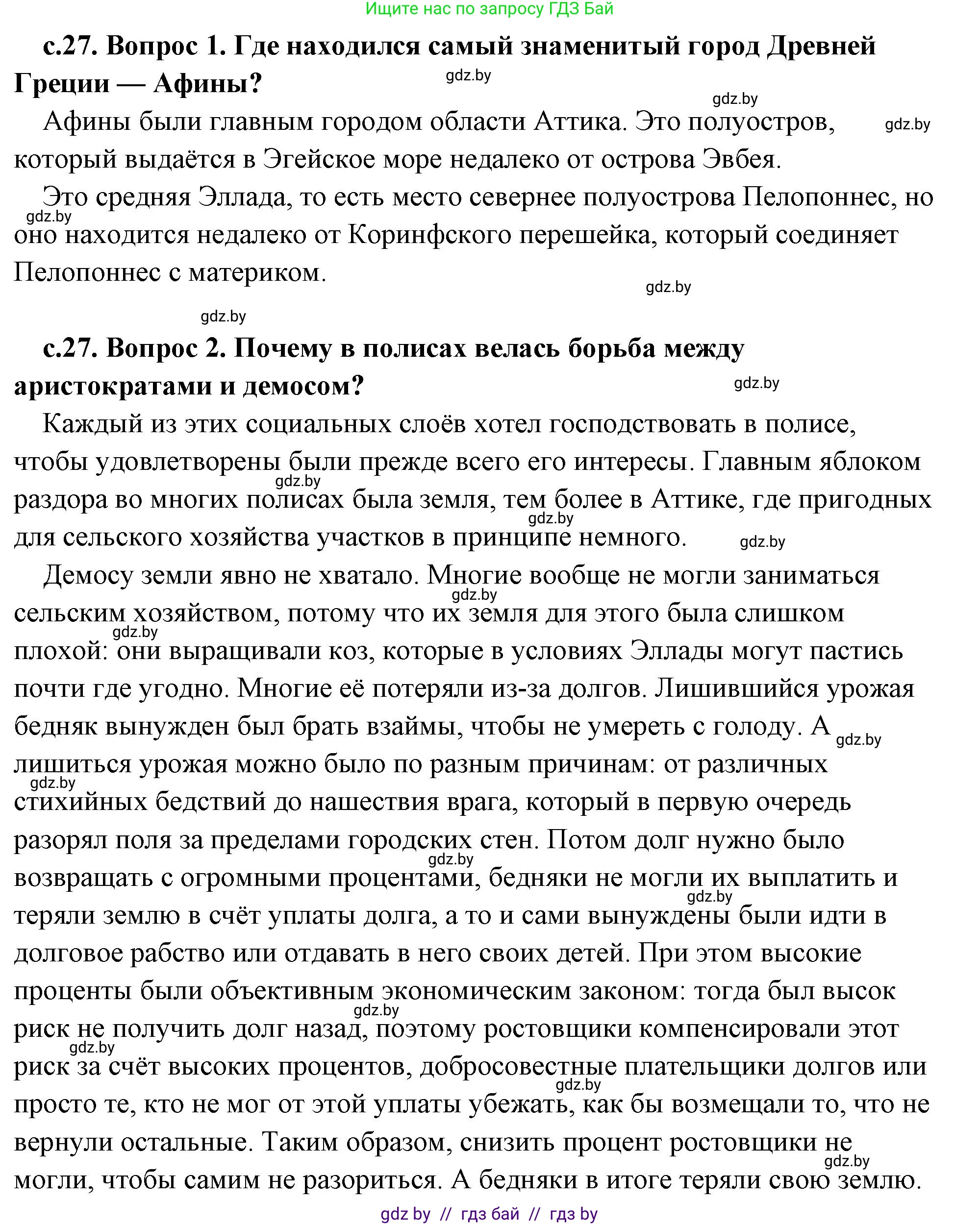 История Древнего мира, 5 класс Учебник, авторы: Кошелев Владимир Сергеевич, Прохоров Андрей Аркадьевич, Перзашкевич Олег Валерьевич, Журавлевич Ольга Георгиевна, издательство Народная асвета, Минск, 2019, коричневого цвета, Часть 2, страница 27, Решение (краткий ответ)