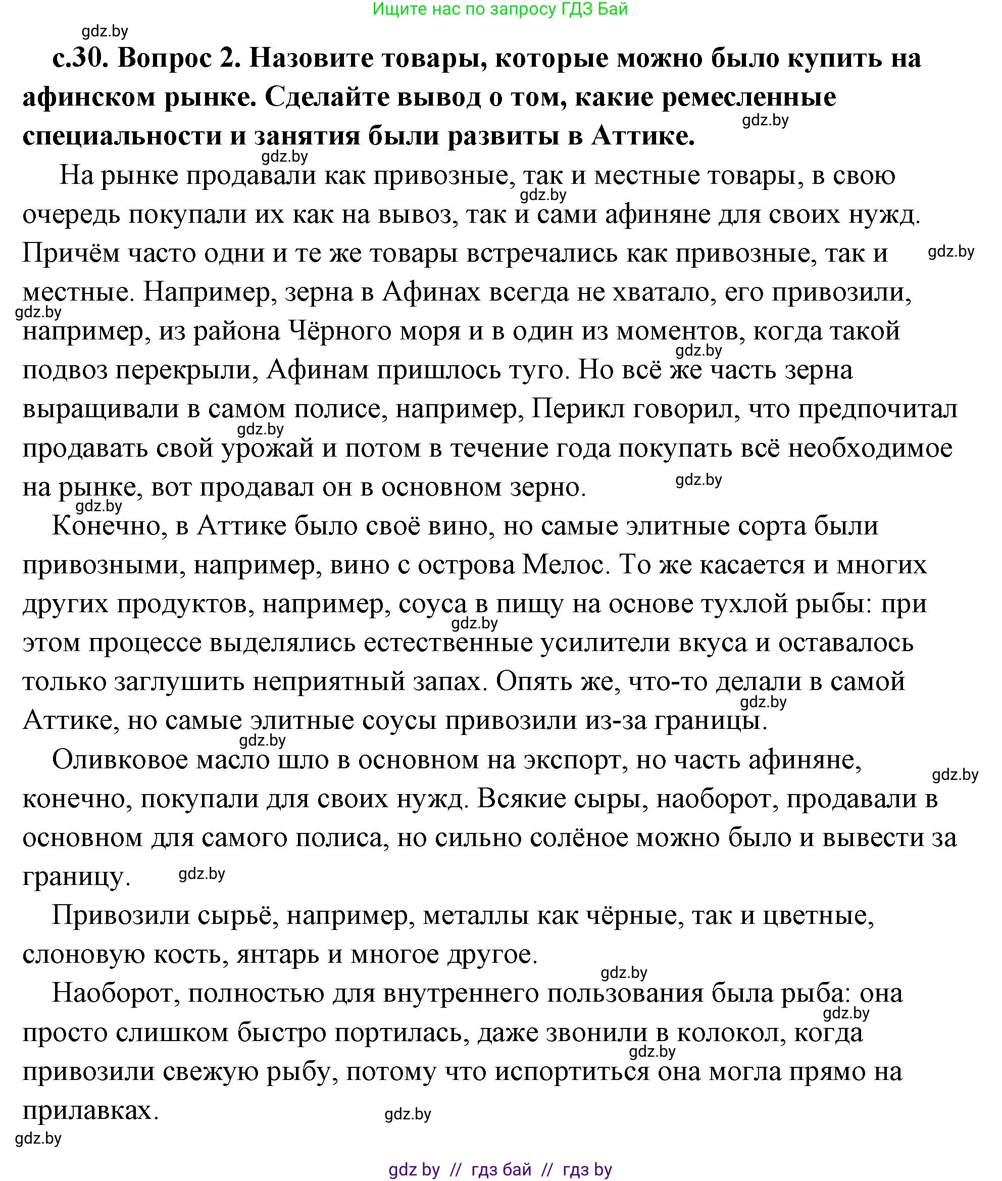 История Древнего мира, 5 класс Учебник, авторы: Кошелев Владимир Сергеевич, Прохоров Андрей Аркадьевич, Перзашкевич Олег Валерьевич, Журавлевич Ольга Георгиевна, издательство Народная асвета, Минск, 2019, коричневого цвета, Часть 2, страница 30, номер 2, Решение (краткий ответ)