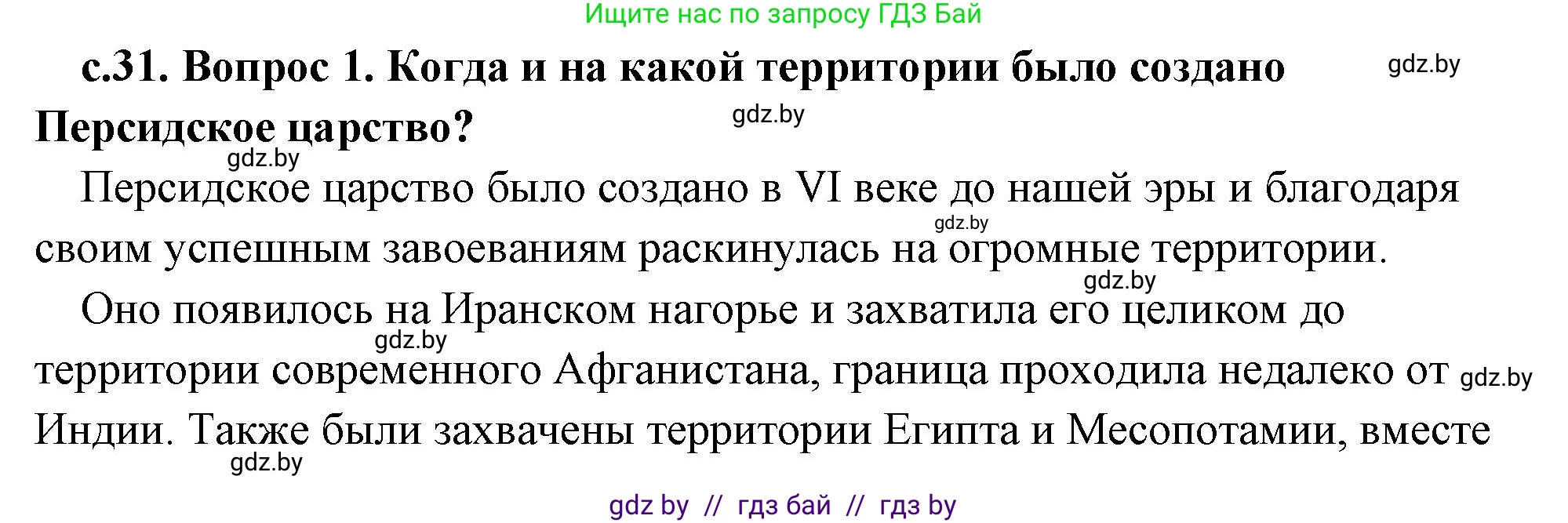 История Древнего мира, 5 класс Учебник, авторы: Кошелев Владимир Сергеевич, Прохоров Андрей Аркадьевич, Перзашкевич Олег Валерьевич, Журавлевич Ольга Георгиевна, издательство Народная асвета, Минск, 2019, коричневого цвета, Часть 2, страница 31, Решение (краткий ответ)