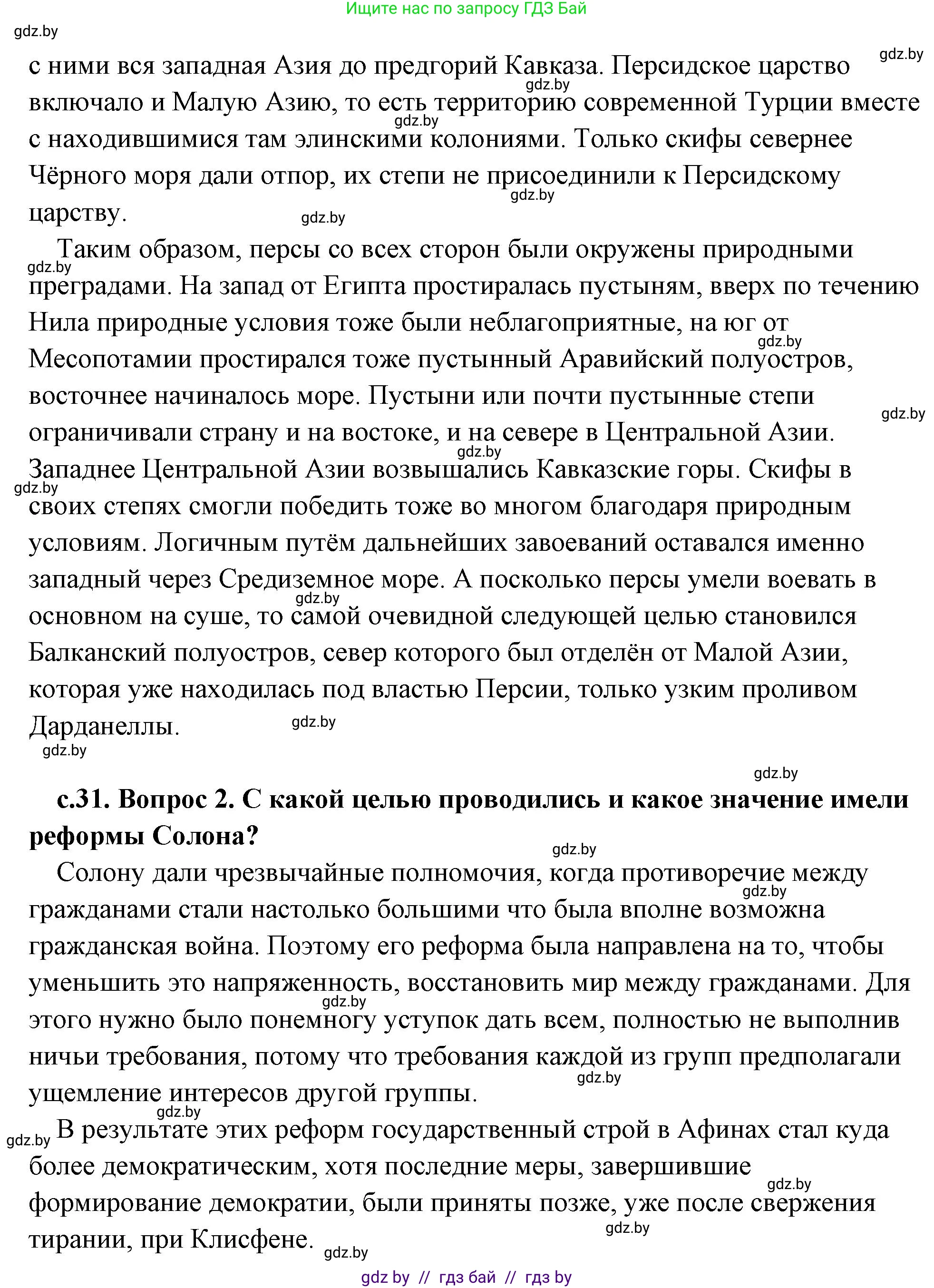 История Древнего мира, 5 класс Учебник, авторы: Кошелев Владимир Сергеевич, Прохоров Андрей Аркадьевич, Перзашкевич Олег Валерьевич, Журавлевич Ольга Георгиевна, издательство Народная асвета, Минск, 2019, коричневого цвета, Часть 2, страница 31, Решение (краткий ответ) (продолжение 2)