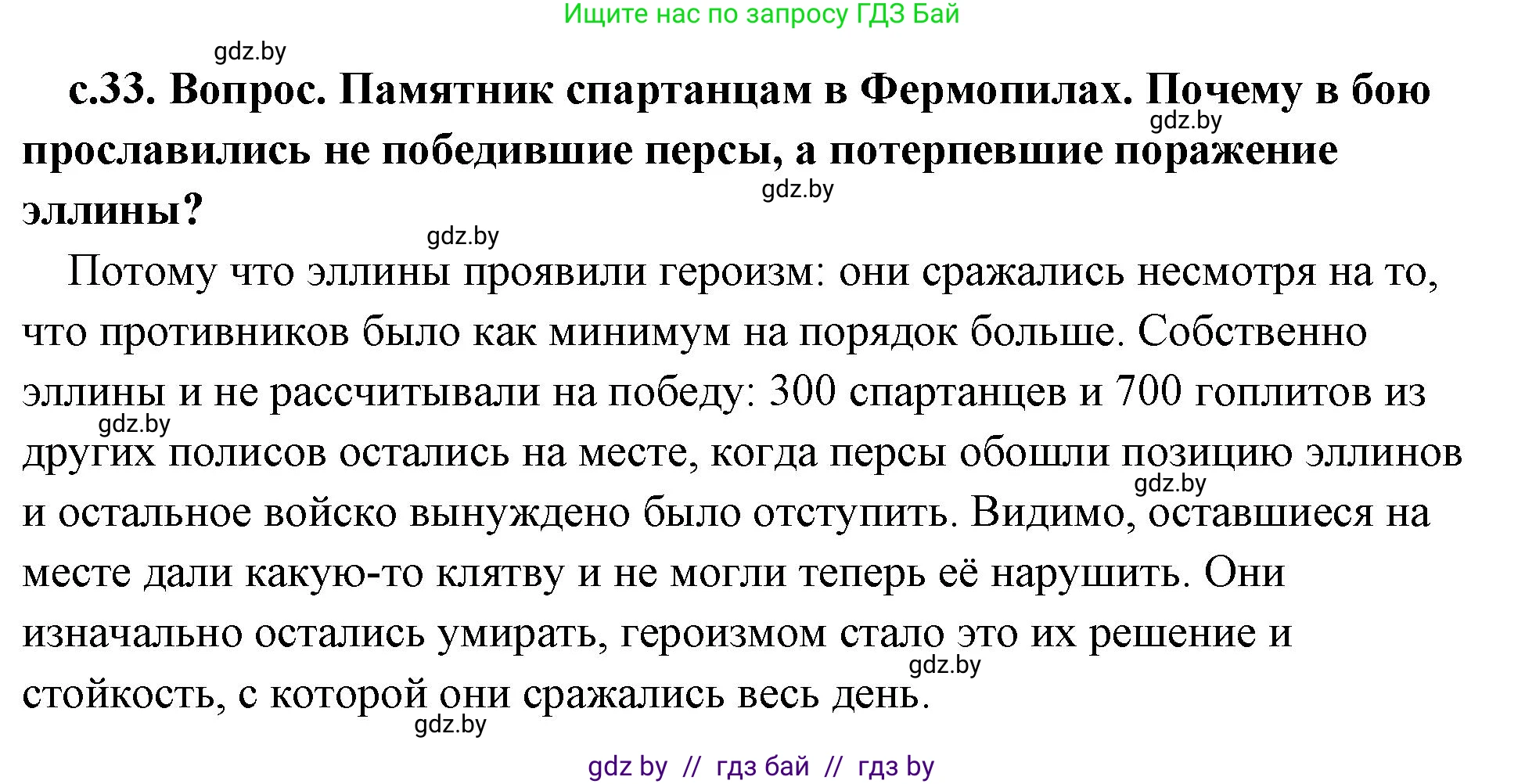 История Древнего мира, 5 класс Учебник, авторы: Кошелев Владимир Сергеевич, Прохоров Андрей Аркадьевич, Перзашкевич Олег Валерьевич, Журавлевич Ольга Георгиевна, издательство Народная асвета, Минск, 2019, коричневого цвета, Часть 2, страница 33, номер 2, Решение (краткий ответ)