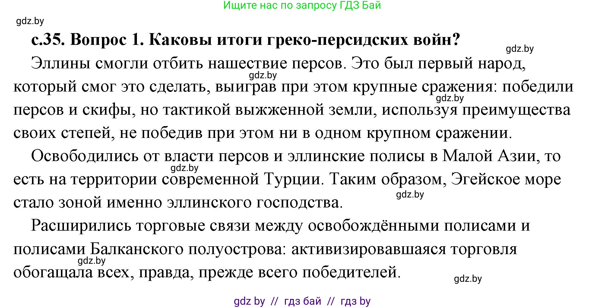 История Древнего мира, 5 класс Учебник, авторы: Кошелев Владимир Сергеевич, Прохоров Андрей Аркадьевич, Перзашкевич Олег Валерьевич, Журавлевич Ольга Георгиевна, издательство Народная асвета, Минск, 2019, коричневого цвета, Часть 2, страница 35, Решение (краткий ответ)
