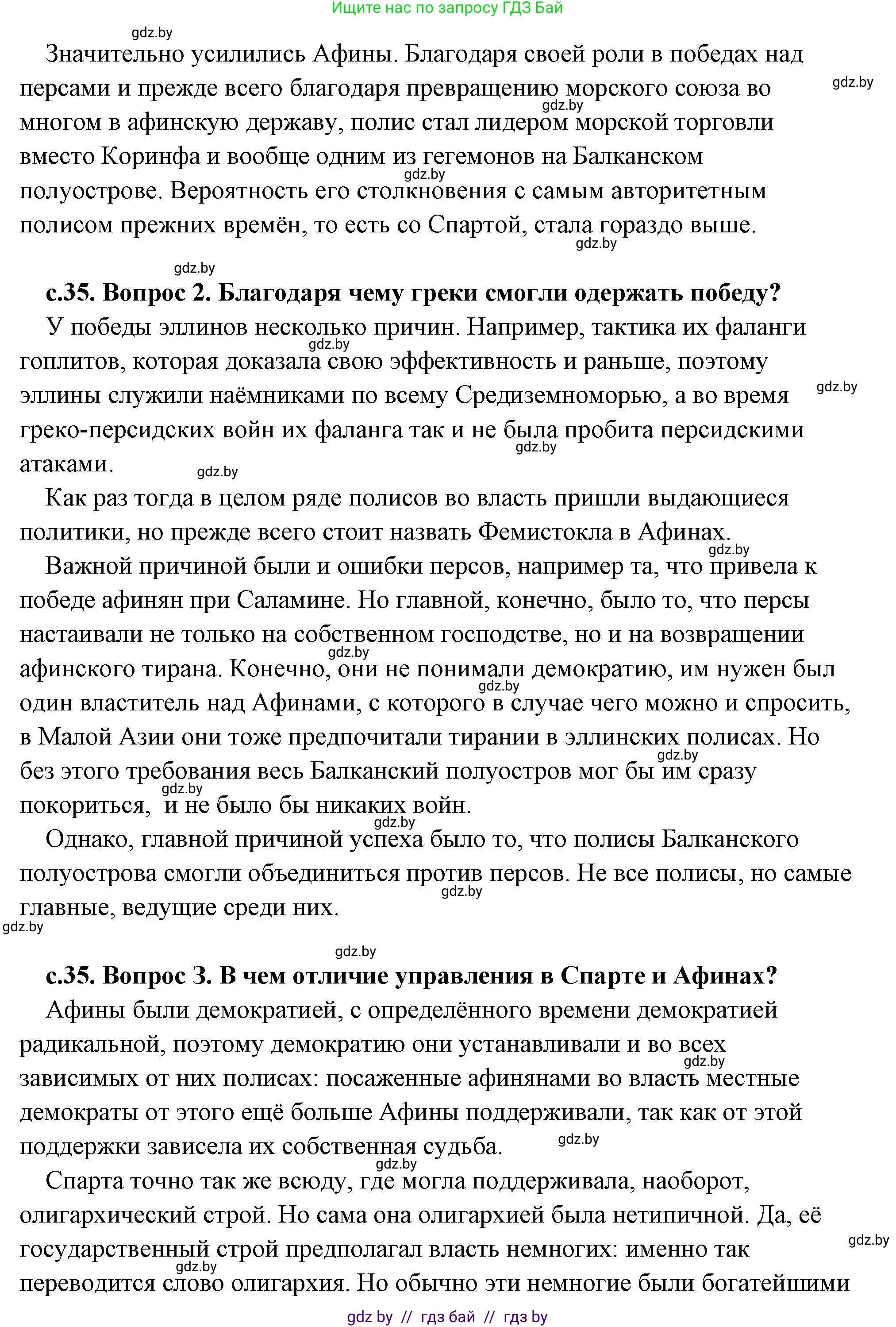 История Древнего мира, 5 класс Учебник, авторы: Кошелев Владимир Сергеевич, Прохоров Андрей Аркадьевич, Перзашкевич Олег Валерьевич, Журавлевич Ольга Георгиевна, издательство Народная асвета, Минск, 2019, коричневого цвета, Часть 2, страница 35, Решение (краткий ответ) (продолжение 2)
