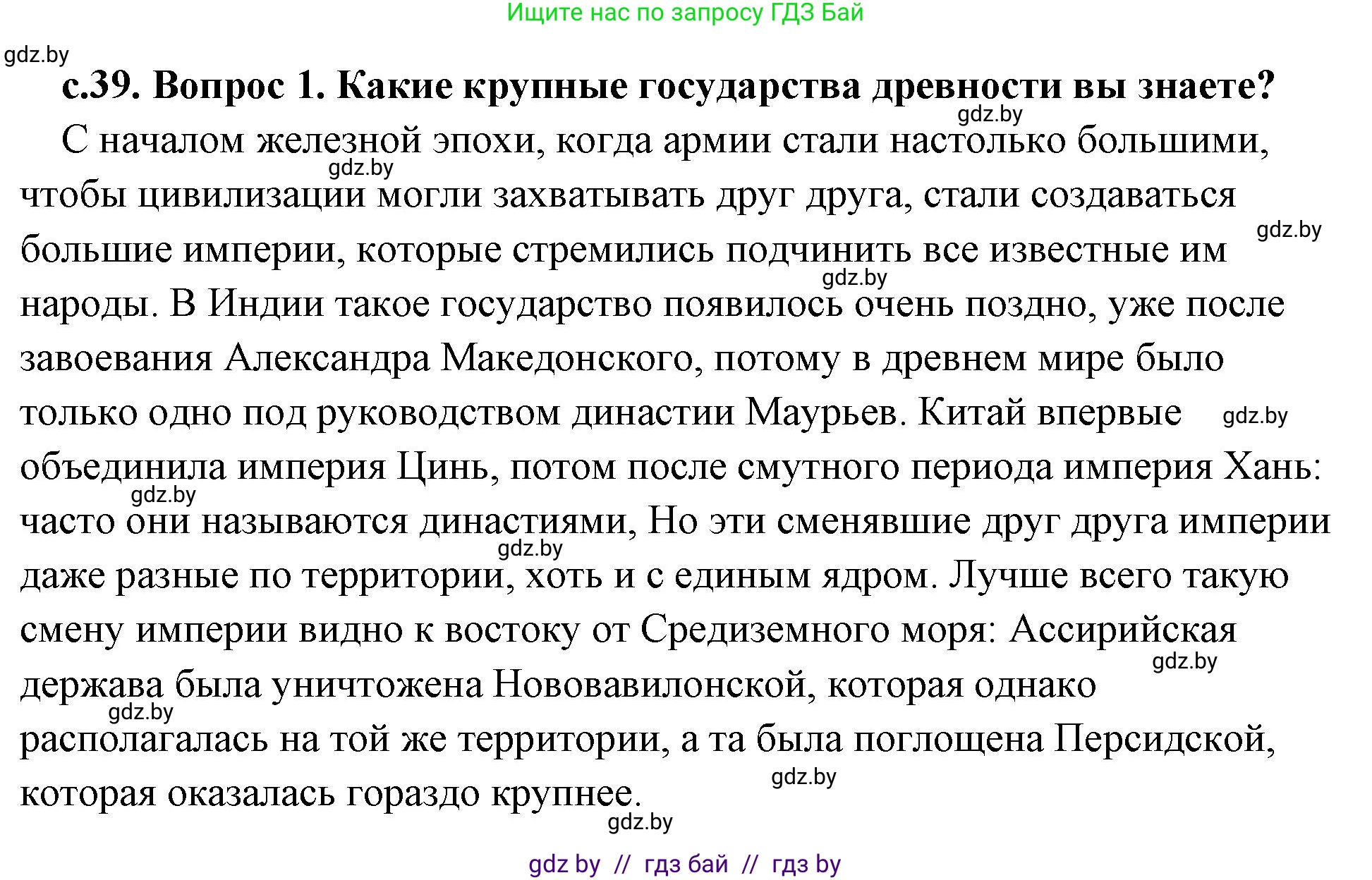История Древнего мира, 5 класс Учебник, авторы: Кошелев Владимир Сергеевич, Прохоров Андрей Аркадьевич, Перзашкевич Олег Валерьевич, Журавлевич Ольга Георгиевна, издательство Народная асвета, Минск, 2019, коричневого цвета, Часть 2, страница 39, Решение (краткий ответ)