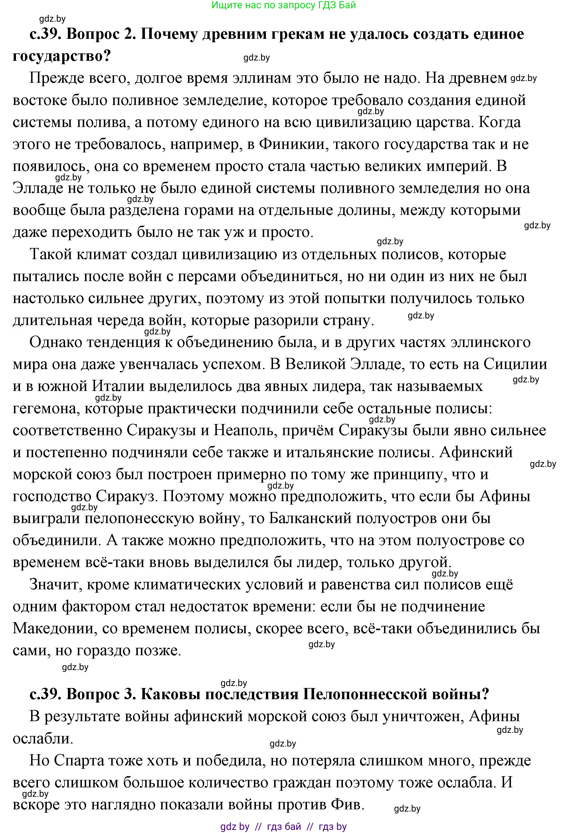 История Древнего мира, 5 класс Учебник, авторы: Кошелев Владимир Сергеевич, Прохоров Андрей Аркадьевич, Перзашкевич Олег Валерьевич, Журавлевич Ольга Георгиевна, издательство Народная асвета, Минск, 2019, коричневого цвета, Часть 2, страница 39, Решение (краткий ответ) (продолжение 2)