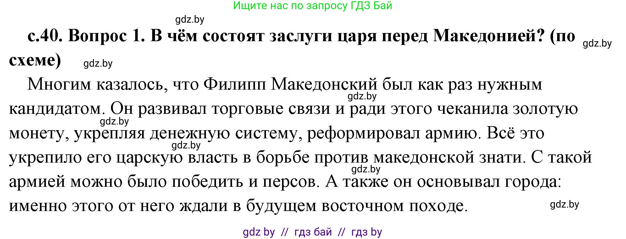 История Древнего мира, 5 класс Учебник, авторы: Кошелев Владимир Сергеевич, Прохоров Андрей Аркадьевич, Перзашкевич Олег Валерьевич, Журавлевич Ольга Георгиевна, издательство Народная асвета, Минск, 2019, коричневого цвета, Часть 2, страница 40, номер 1, Решение (краткий ответ)