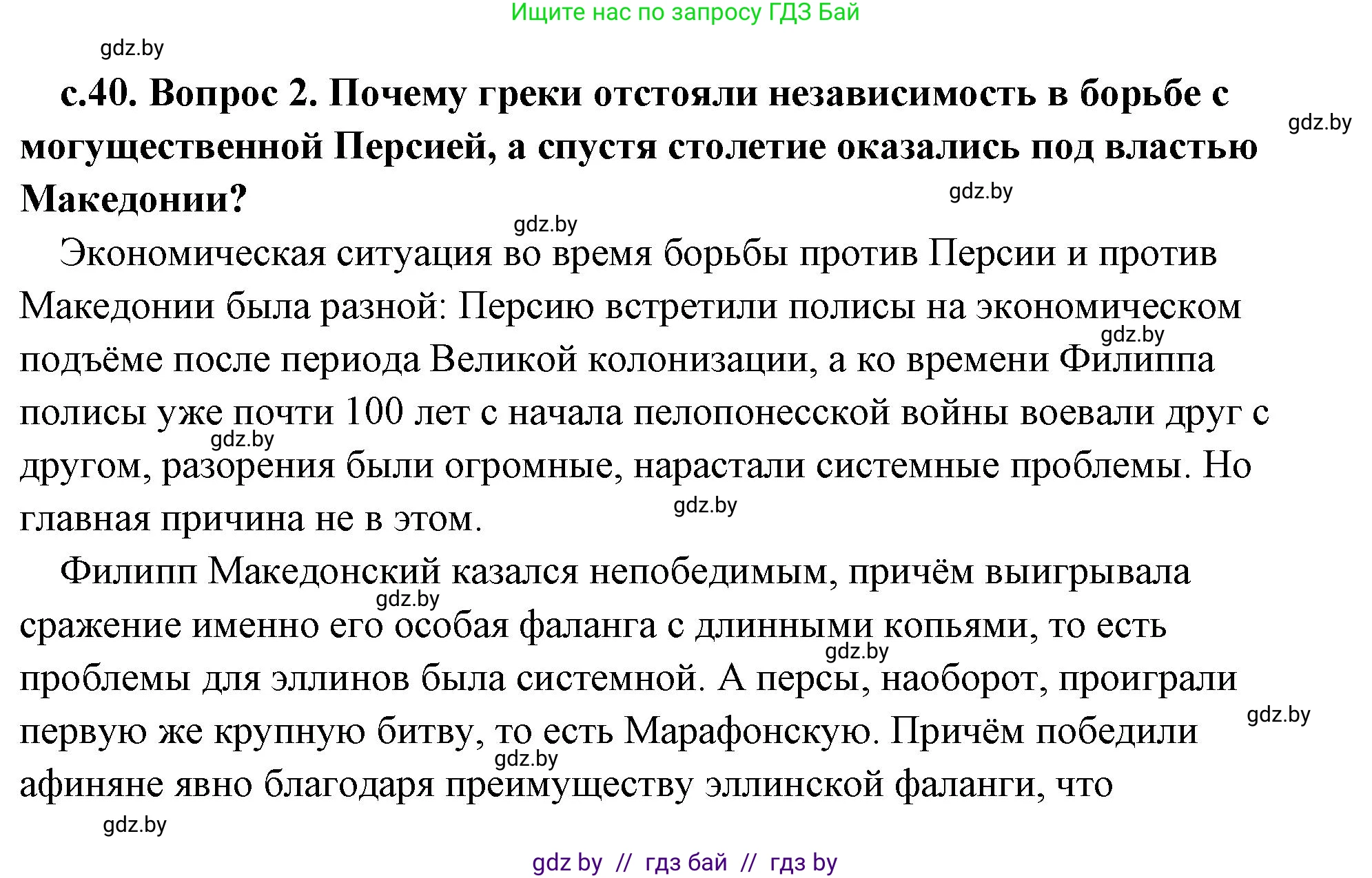 История Древнего мира, 5 класс Учебник, авторы: Кошелев Владимир Сергеевич, Прохоров Андрей Аркадьевич, Перзашкевич Олег Валерьевич, Журавлевич Ольга Георгиевна, издательство Народная асвета, Минск, 2019, коричневого цвета, Часть 2, страница 40, номер 2, Решение (краткий ответ)