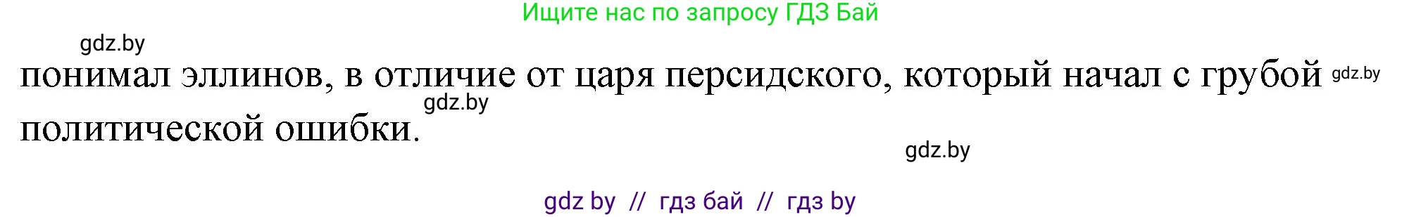 История Древнего мира, 5 класс Учебник, авторы: Кошелев Владимир Сергеевич, Прохоров Андрей Аркадьевич, Перзашкевич Олег Валерьевич, Журавлевич Ольга Георгиевна, издательство Народная асвета, Минск, 2019, коричневого цвета, Часть 2, страница 40, номер 2, Решение (краткий ответ) (продолжение 3)
