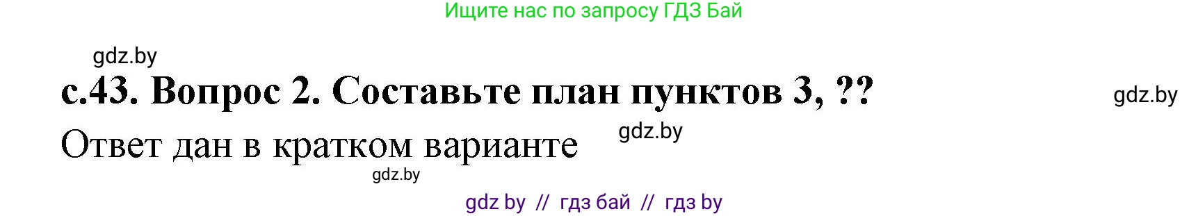 История Древнего мира, 5 класс Учебник, авторы: Кошелев Владимир Сергеевич, Прохоров Андрей Аркадьевич, Перзашкевич Олег Валерьевич, Журавлевич Ольга Георгиевна, издательство Народная асвета, Минск, 2019, коричневого цвета, Часть 2, страница 43, номер 2, Решение (краткий ответ)