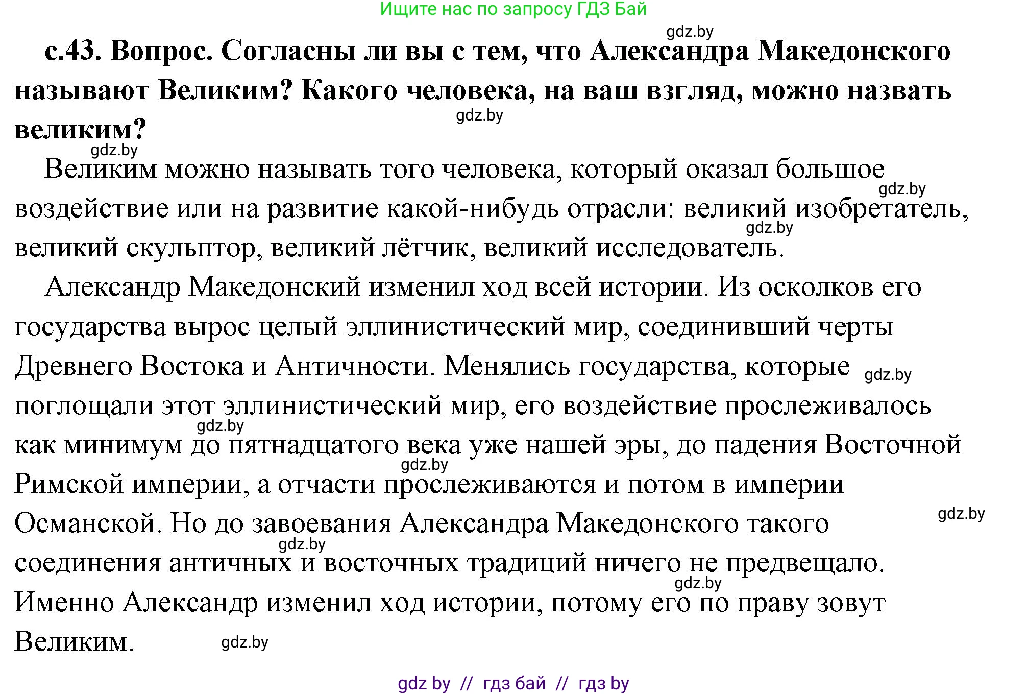 История Древнего мира, 5 класс Учебник, авторы: Кошелев Владимир Сергеевич, Прохоров Андрей Аркадьевич, Перзашкевич Олег Валерьевич, Журавлевич Ольга Георгиевна, издательство Народная асвета, Минск, 2019, коричневого цвета, Часть 2, страница 43, Решение (краткий ответ)