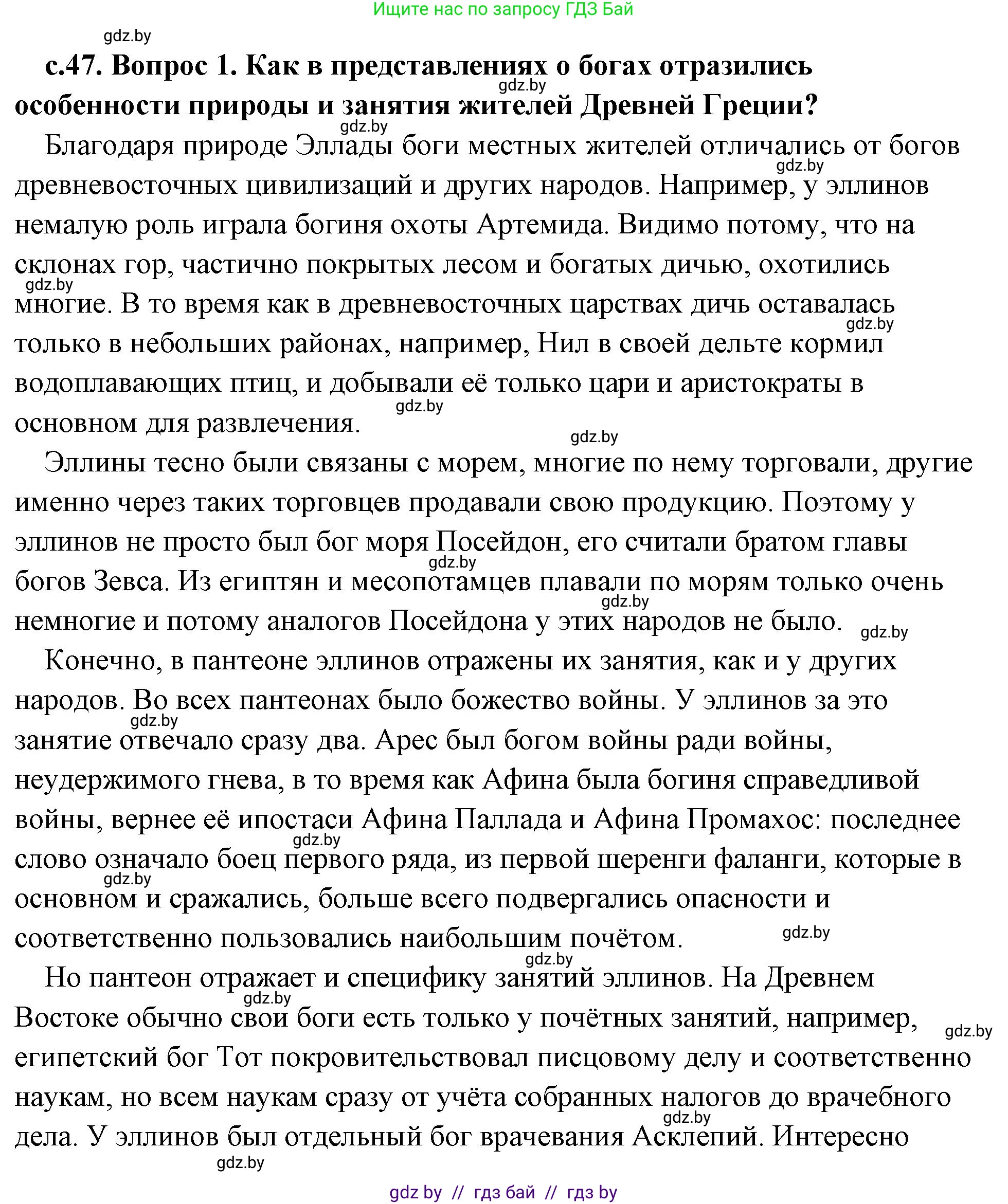 История Древнего мира, 5 класс Учебник, авторы: Кошелев Владимир Сергеевич, Прохоров Андрей Аркадьевич, Перзашкевич Олег Валерьевич, Журавлевич Ольга Георгиевна, издательство Народная асвета, Минск, 2019, коричневого цвета, Часть 2, страница 47, номер 1, Решение (краткий ответ)