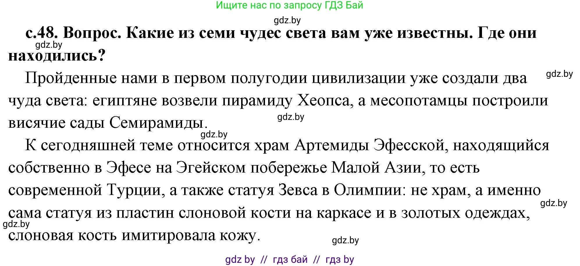 История Древнего мира, 5 класс Учебник, авторы: Кошелев Владимир Сергеевич, Прохоров Андрей Аркадьевич, Перзашкевич Олег Валерьевич, Журавлевич Ольга Георгиевна, издательство Народная асвета, Минск, 2019, коричневого цвета, Часть 2, страница 48, Решение (краткий ответ)