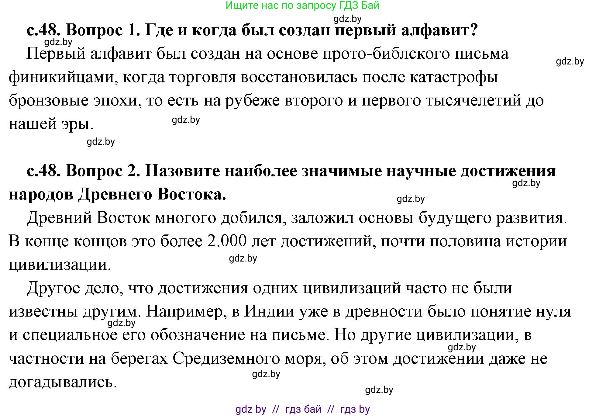 История Древнего мира, 5 класс Учебник, авторы: Кошелев Владимир Сергеевич, Прохоров Андрей Аркадьевич, Перзашкевич Олег Валерьевич, Журавлевич Ольга Георгиевна, издательство Народная асвета, Минск, 2019, коричневого цвета, Часть 2, страница 48, Решение (краткий ответ)