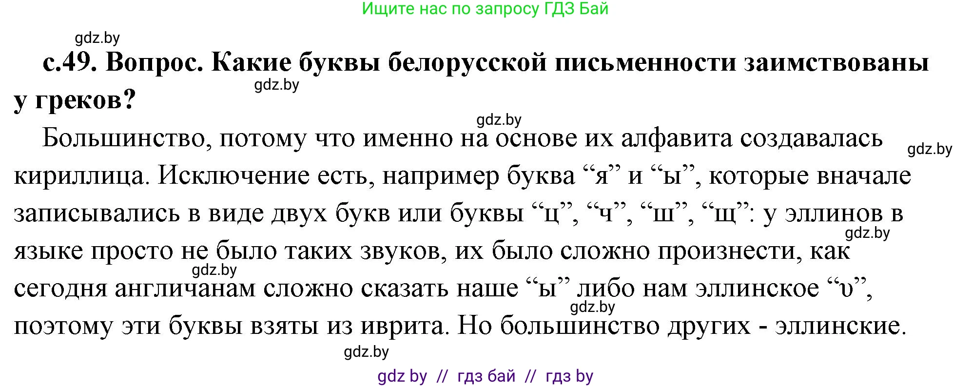 История Древнего мира, 5 класс Учебник, авторы: Кошелев Владимир Сергеевич, Прохоров Андрей Аркадьевич, Перзашкевич Олег Валерьевич, Журавлевич Ольга Георгиевна, издательство Народная асвета, Минск, 2019, коричневого цвета, Часть 2, страница 49, номер 1, Решение (краткий ответ)