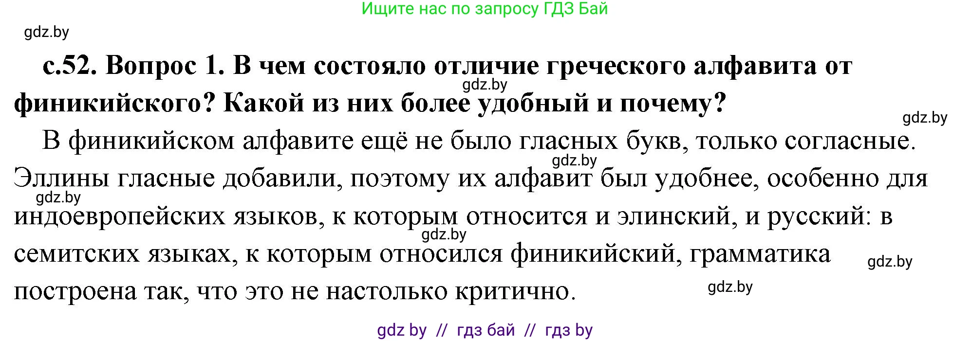 История Древнего мира, 5 класс Учебник, авторы: Кошелев Владимир Сергеевич, Прохоров Андрей Аркадьевич, Перзашкевич Олег Валерьевич, Журавлевич Ольга Георгиевна, издательство Народная асвета, Минск, 2019, коричневого цвета, Часть 2, страница 52, номер 1, Решение (краткий ответ)