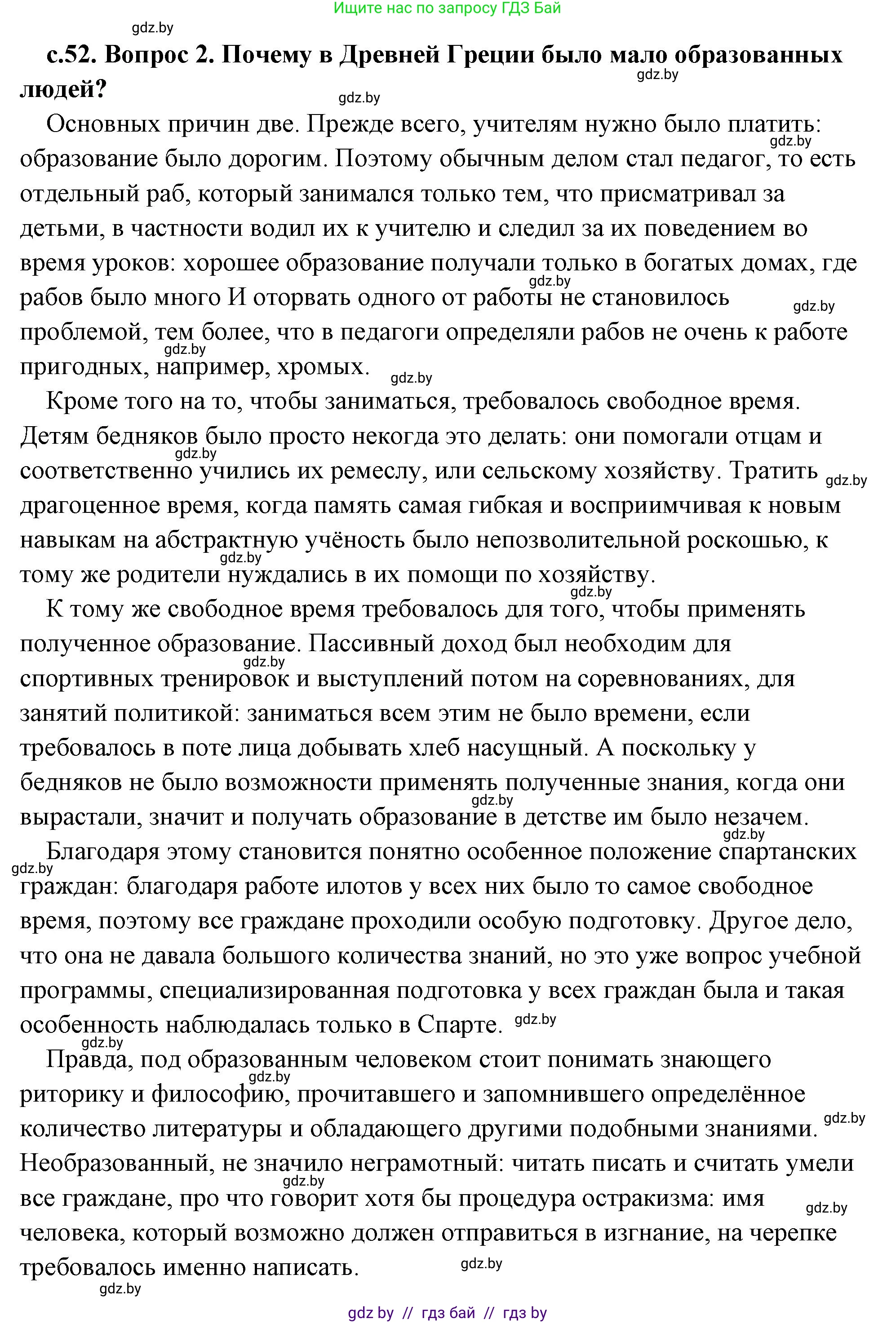 История Древнего мира, 5 класс Учебник, авторы: Кошелев Владимир Сергеевич, Прохоров Андрей Аркадьевич, Перзашкевич Олег Валерьевич, Журавлевич Ольга Георгиевна, издательство Народная асвета, Минск, 2019, коричневого цвета, Часть 2, страница 52, номер 2, Решение (краткий ответ)
