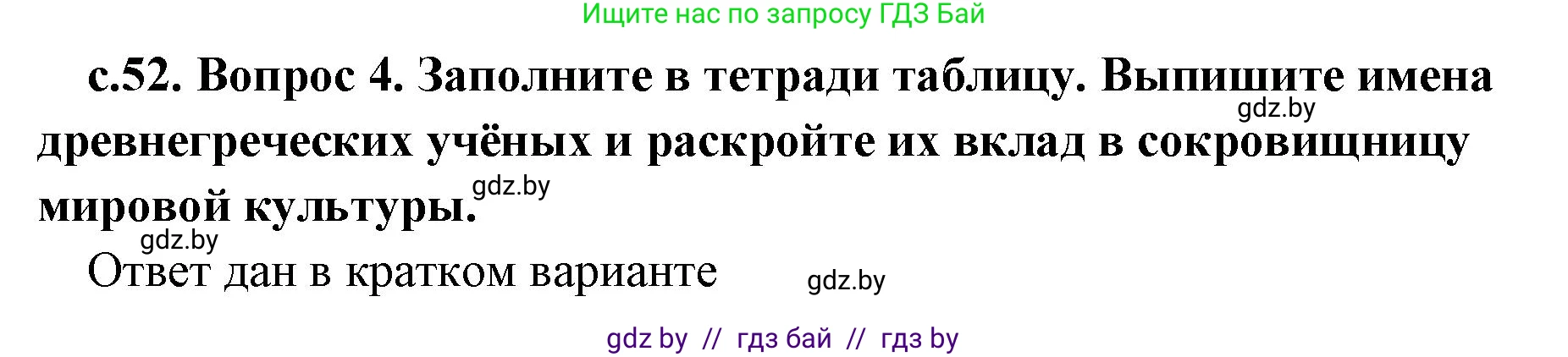 История Древнего мира, 5 класс Учебник, авторы: Кошелев Владимир Сергеевич, Прохоров Андрей Аркадьевич, Перзашкевич Олег Валерьевич, Журавлевич Ольга Георгиевна, издательство Народная асвета, Минск, 2019, коричневого цвета, Часть 2, страница 52, номер 4, Решение (краткий ответ)