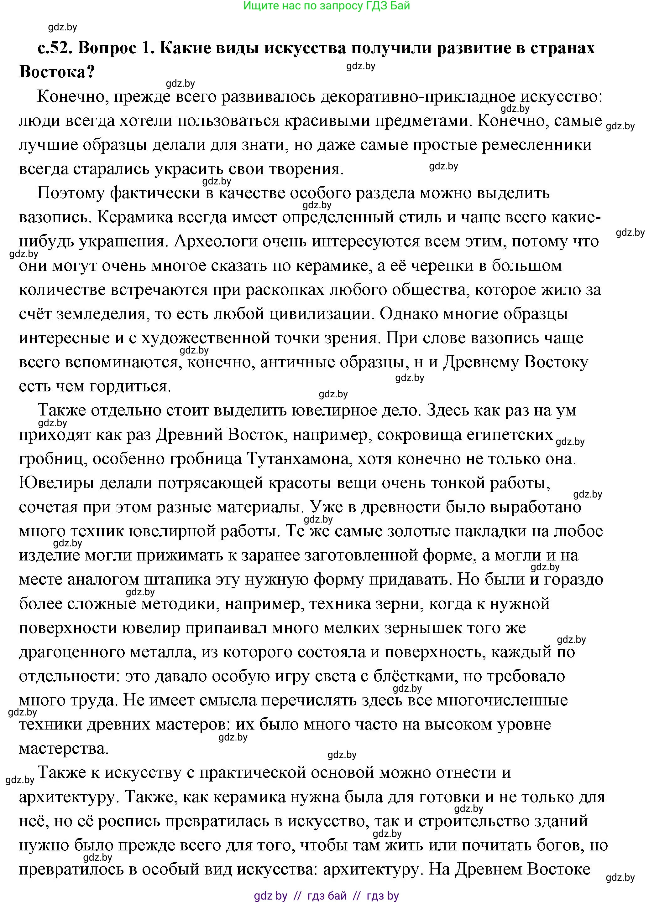 История Древнего мира, 5 класс Учебник, авторы: Кошелев Владимир Сергеевич, Прохоров Андрей Аркадьевич, Перзашкевич Олег Валерьевич, Журавлевич Ольга Георгиевна, издательство Народная асвета, Минск, 2019, коричневого цвета, Часть 2, страница 52, Решение (краткий ответ)